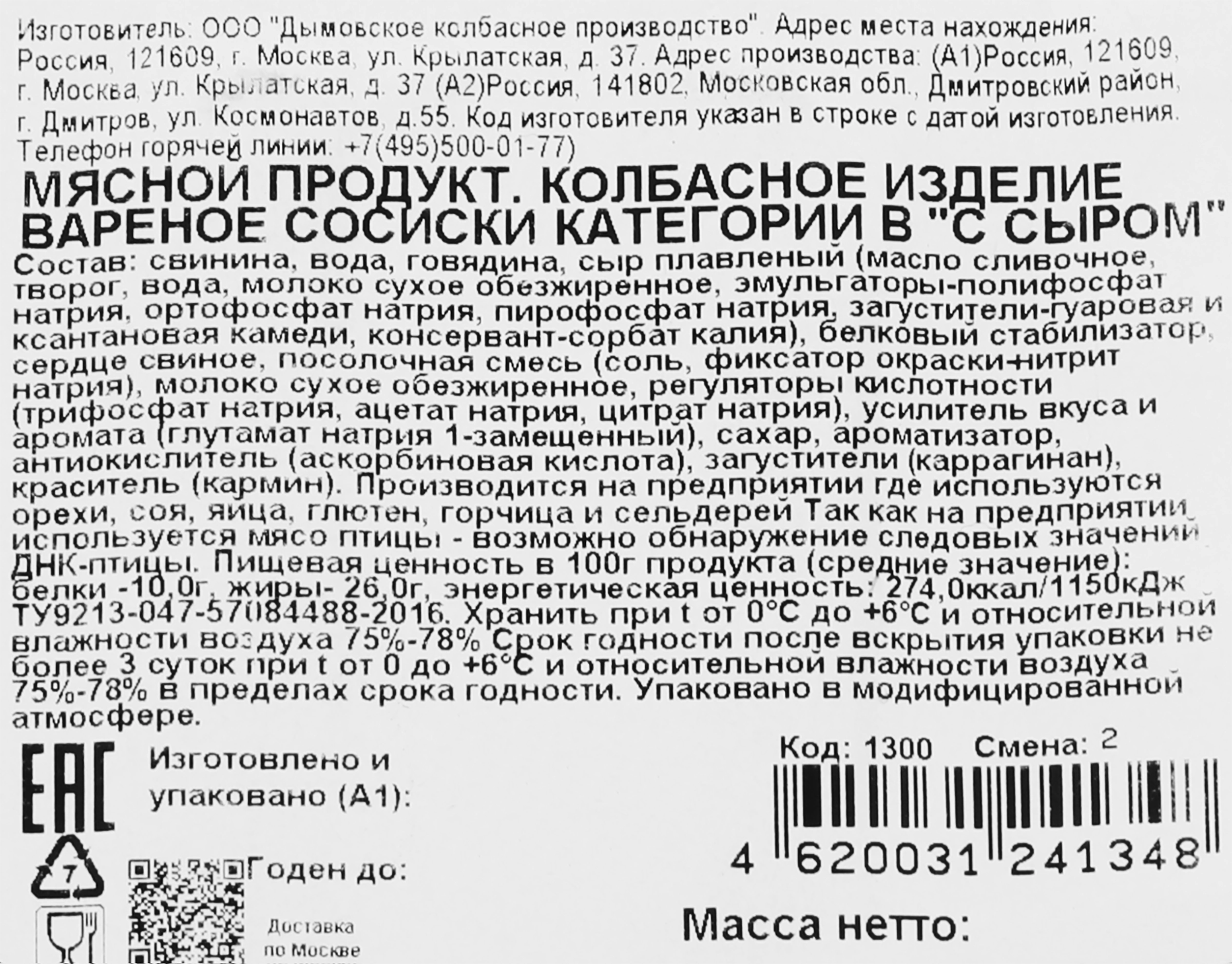 Сосиски ДЫМОВ с сыром, 464г - купить с доставкой в Москве и области по  выгодной цене - интернет-магазин Утконос