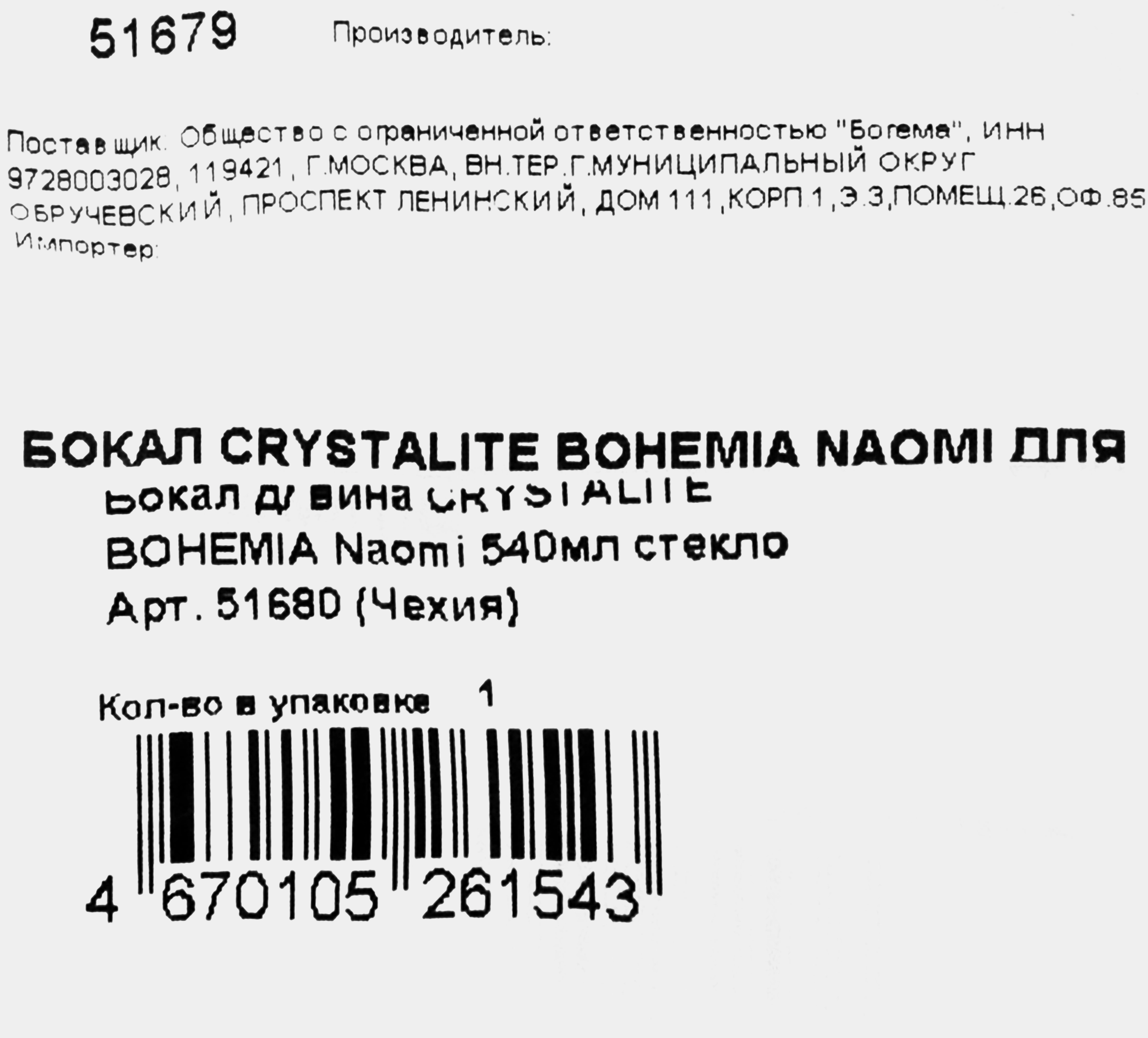 Бокал для вина CRYSTALITE BOHEMIA Naomi стекло 540мл Арт. 51680