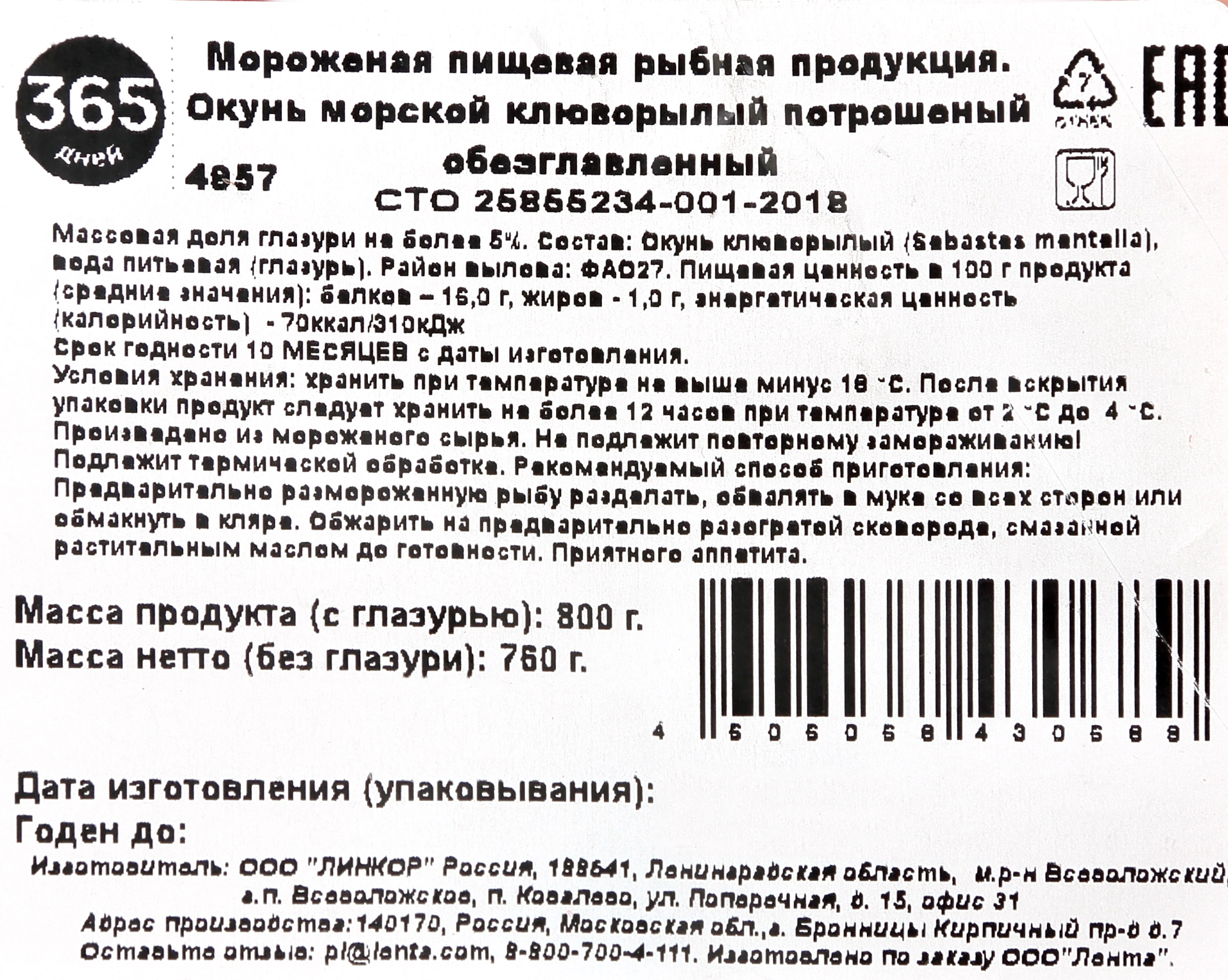 Окунь морской замороженный ЛЕНТА потрошеный без головы, 800г