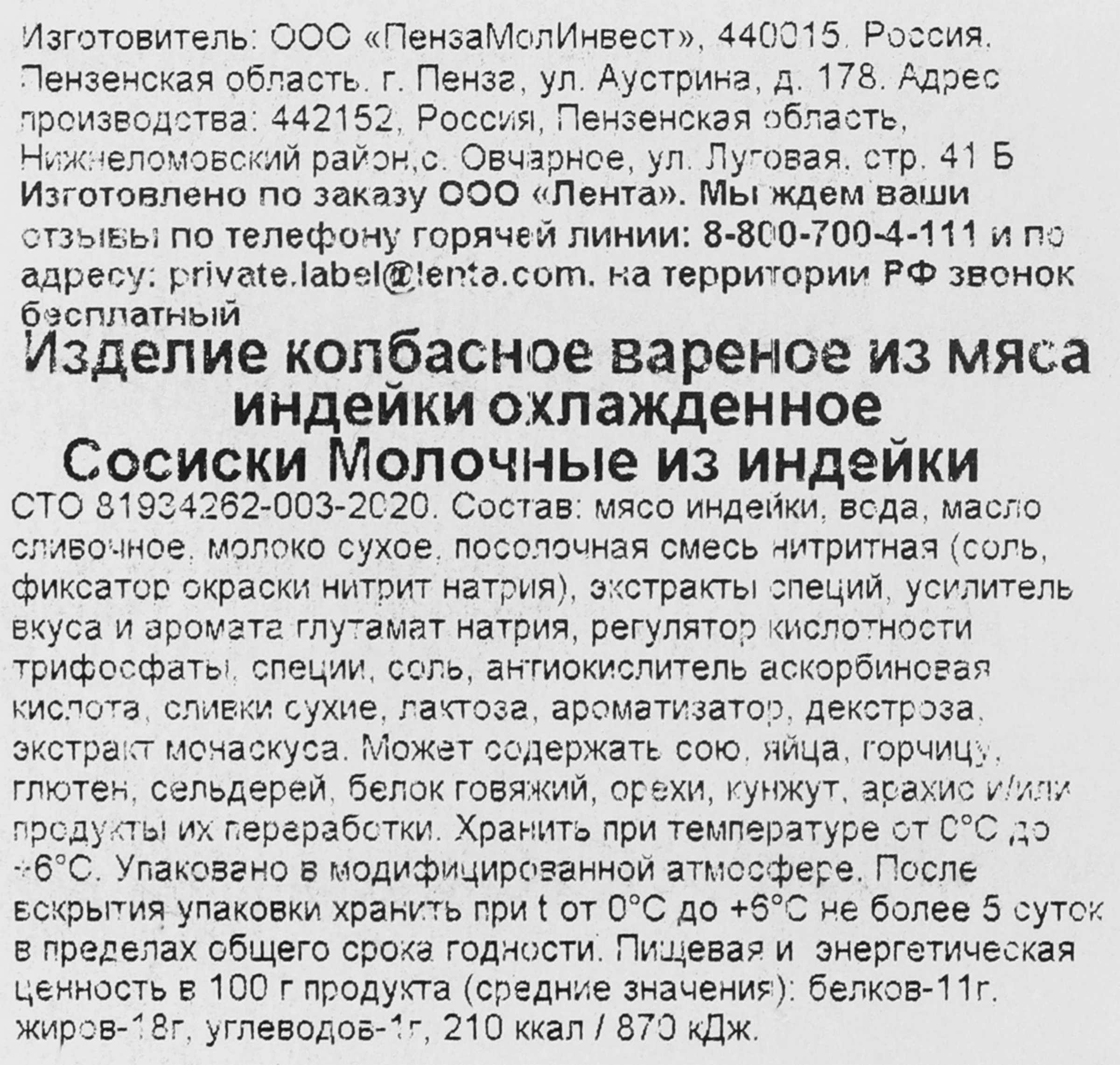 Сосиски из индейки ЛЕНТА Молочные, 440г - купить с доставкой в Москве и  области по выгодной цене - интернет-магазин Утконос