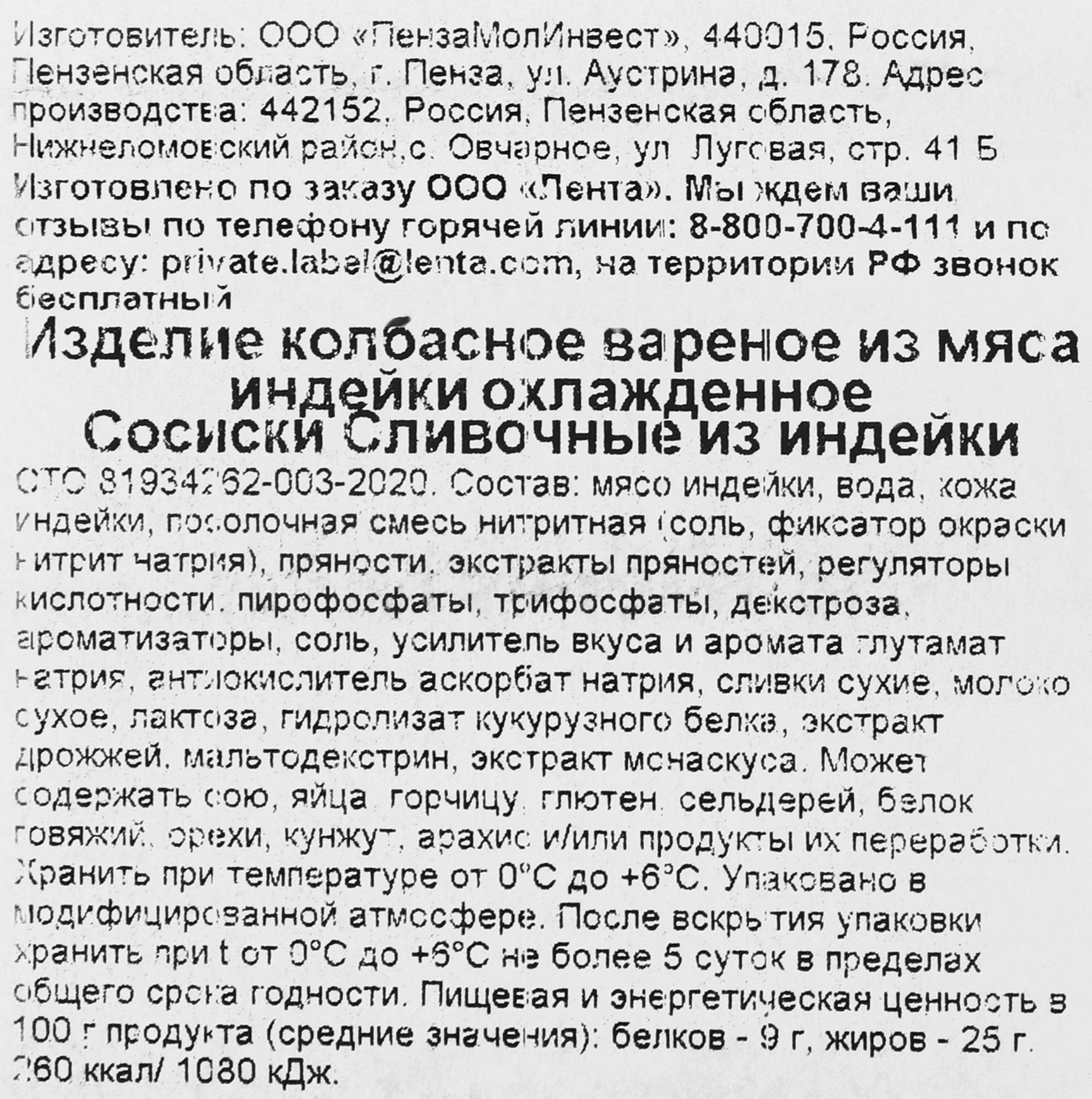 Сосиски из индейки ЛЕНТА Сливочные, 440г - купить с доставкой в Москве и  области по выгодной цене - интернет-магазин Утконос