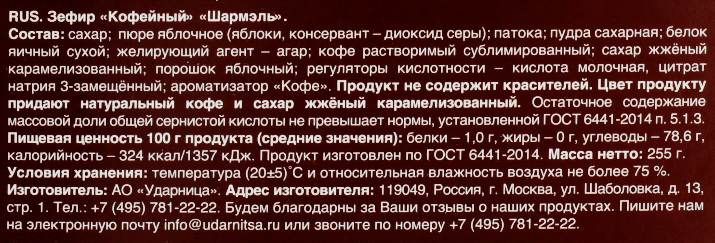 Зефир ШАРМЭЛЬ Кофейный, 255г - купить с доставкой в Москве и области по  выгодной цене - интернет-магазин Утконос