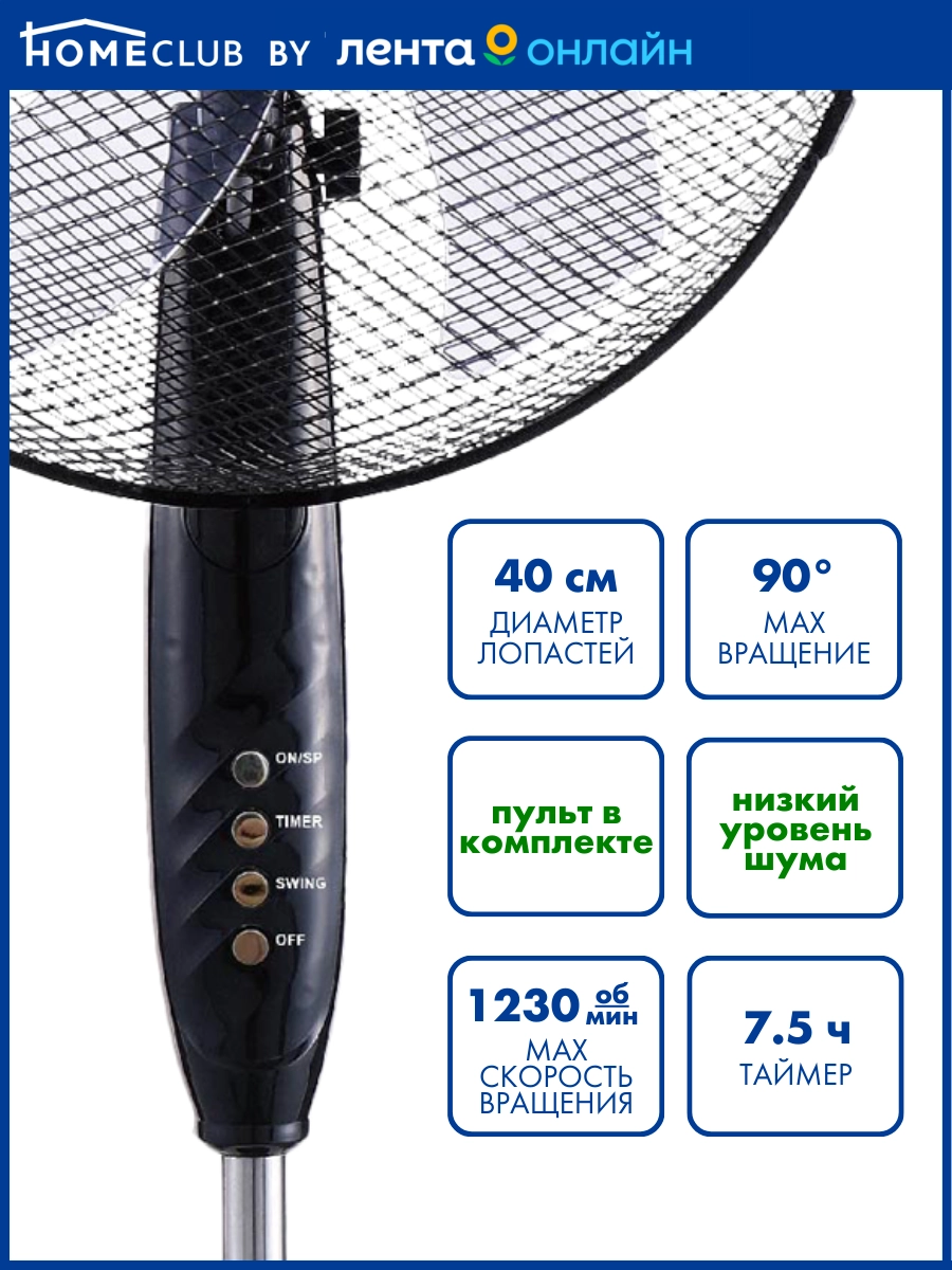 Вентилятор напольный HOMECLUB FS40-1605R с таймером и пультом - купить с  доставкой в Москве и области по выгодной цене - интернет-магазин Утконос