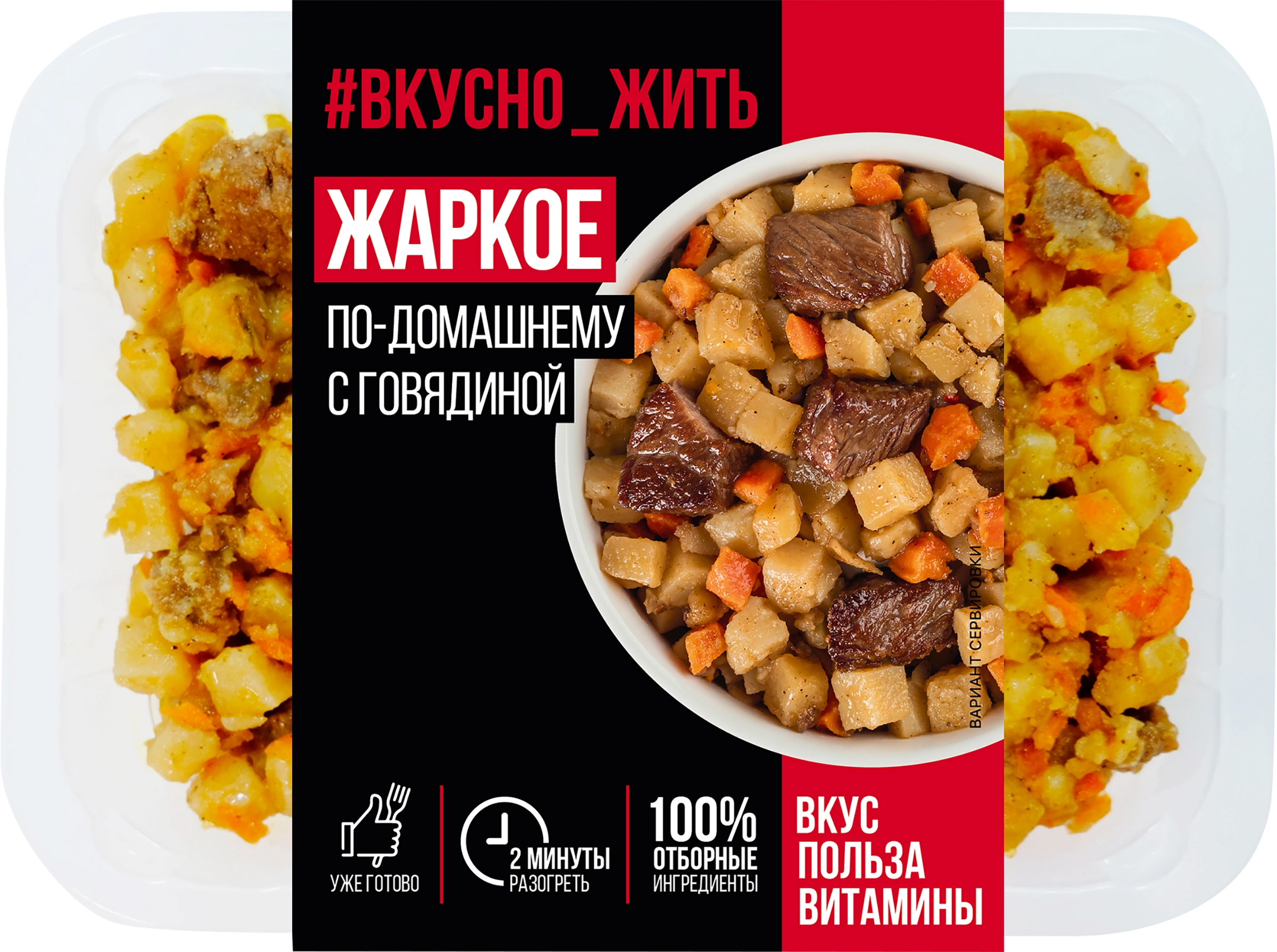 Жаркое ВКУСНО ЖИТЬ По-домашнему с говядиной, 250г - купить с доставкой в  Москве и области по выгодной цене - интернет-магазин Утконос