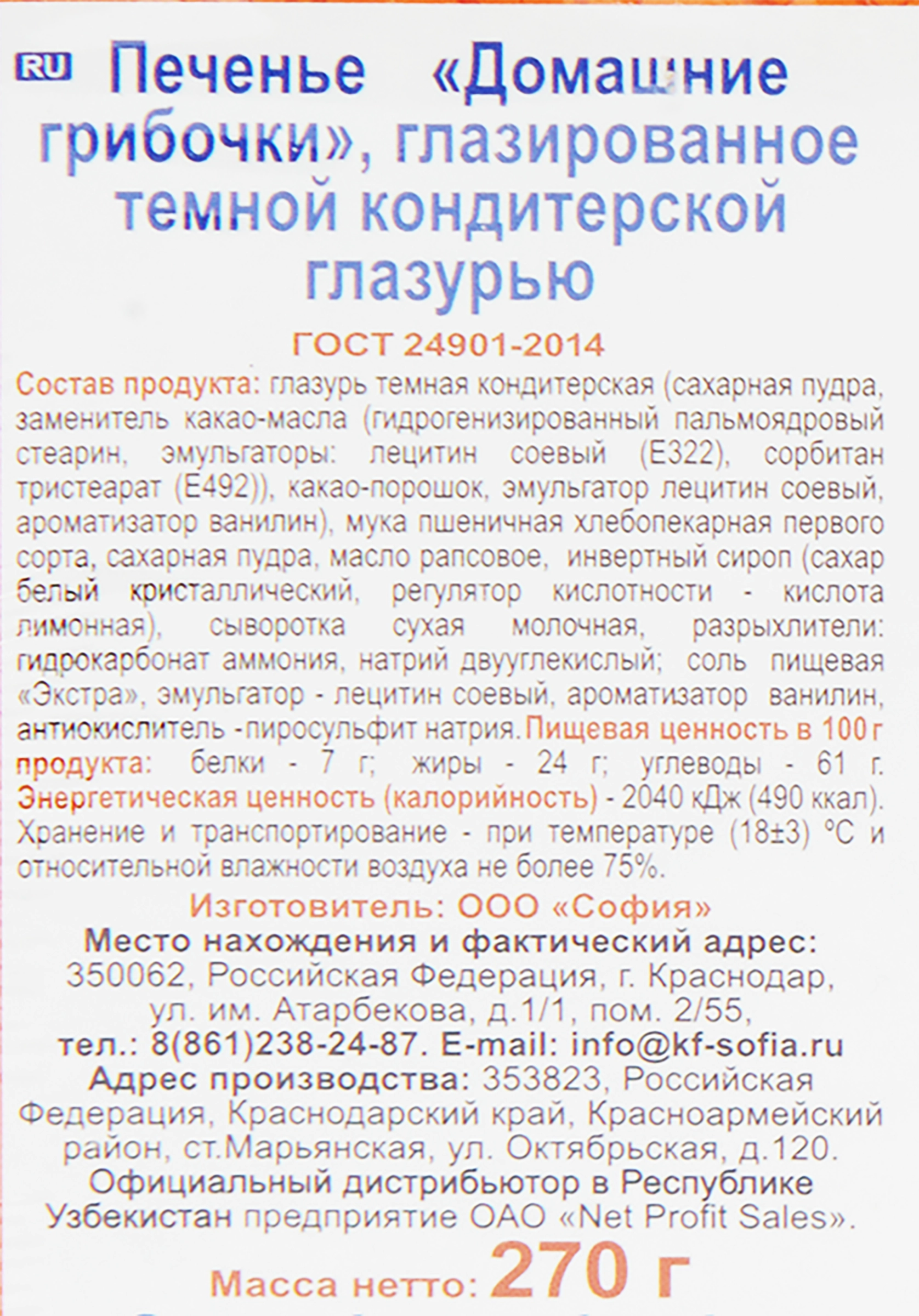 Печенье ДОМАШНИЕ ГРИБОЧКИ с темной глазурью, 270г - купить с доставкой в  Москве и области по выгодной цене - интернет-магазин Утконос