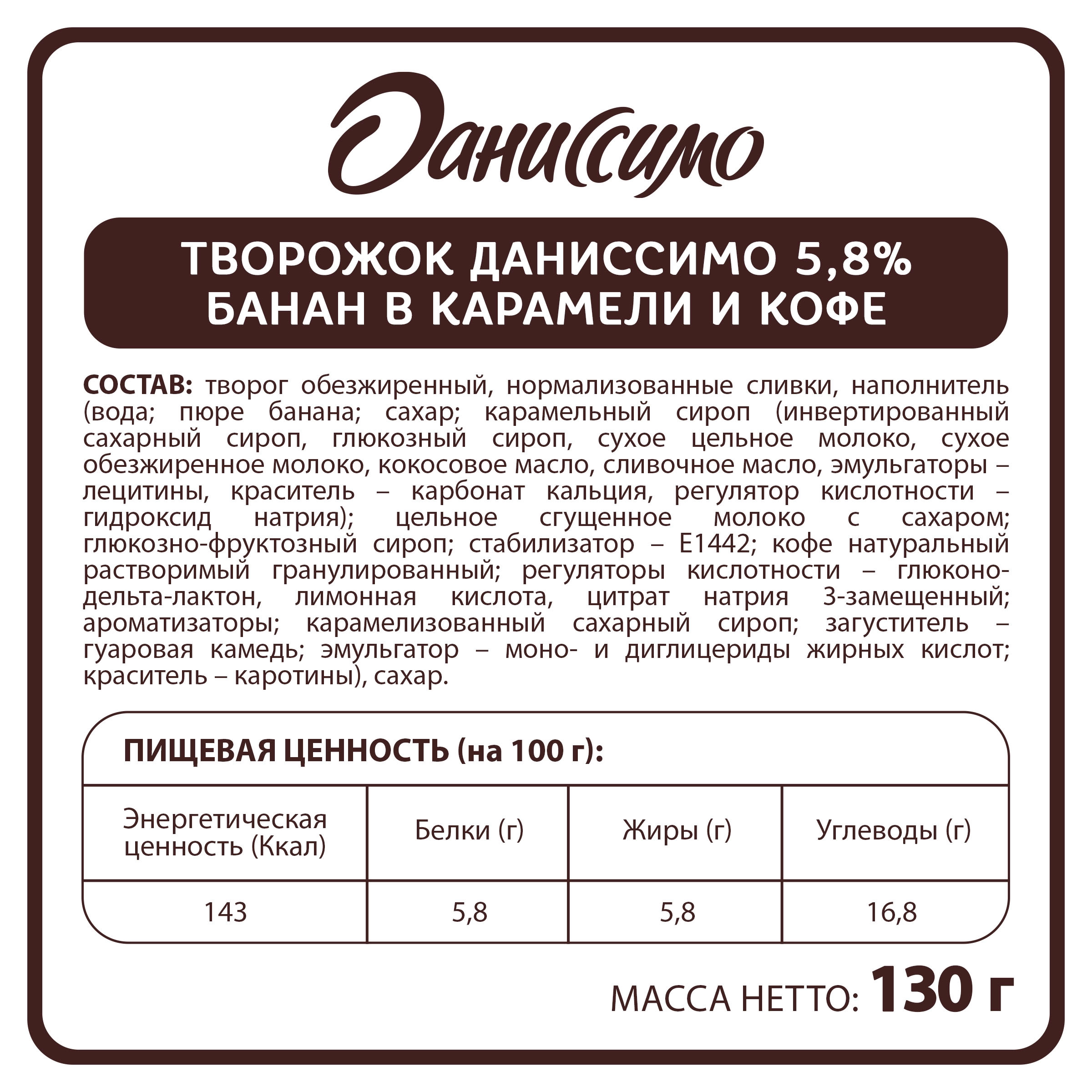 Продукт творожный ДАНИССИМО Банан в карамели, кофе 5,8%, без змж, 130г