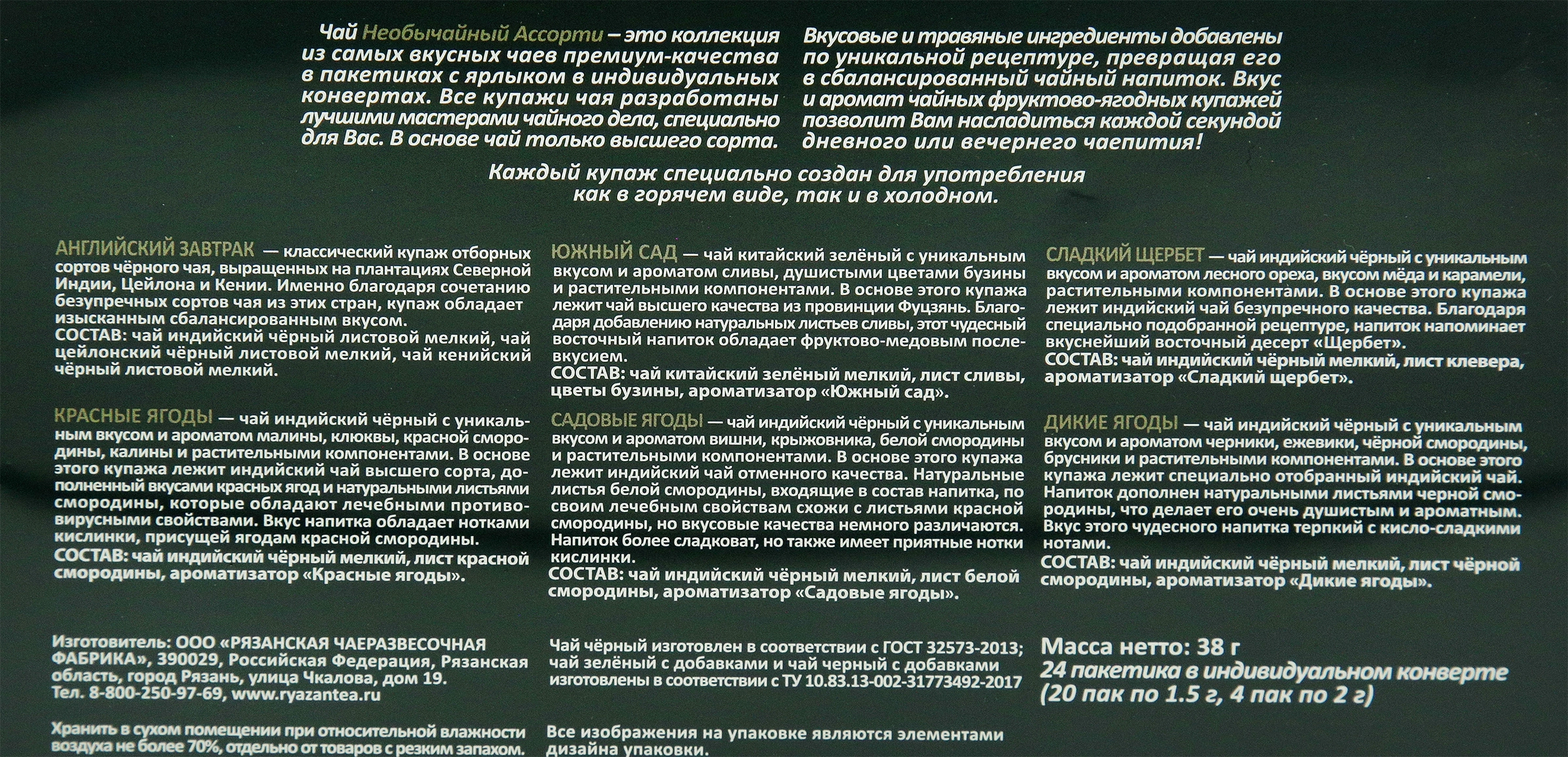 Чай черный НЕОБЫЧАЙНЫЙ Ассорти, 24пак - купить с доставкой в Москве и  области по выгодной цене - интернет-магазин Утконос