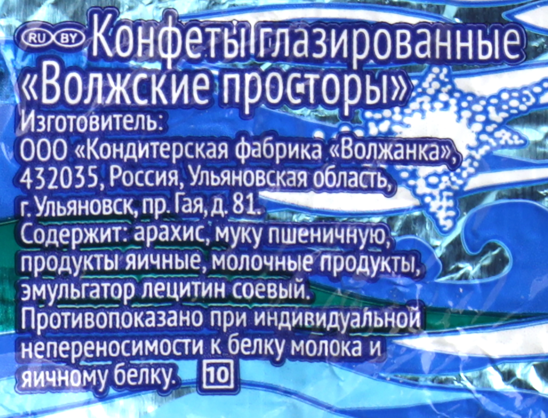 Конфеты СЛАВЯНКА Волжские просторы глазированные вес до 250г - купить с  доставкой в Москве и области по выгодной цене - интернет-магазин Утконос