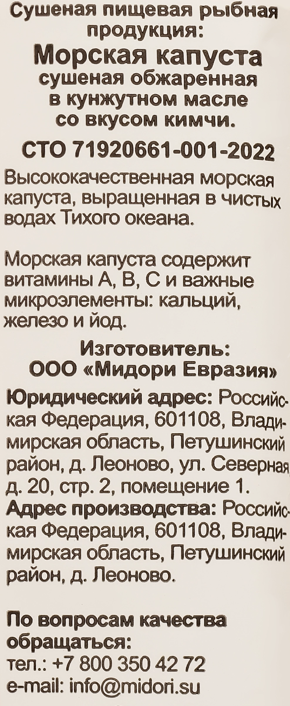 Морская капуста MIDORI сушеная, обжаренная в кунжутном масле со вкусом  кимчи, 5г - купить с доставкой в Москве и области по выгодной цене -  интернет-магазин Утконос