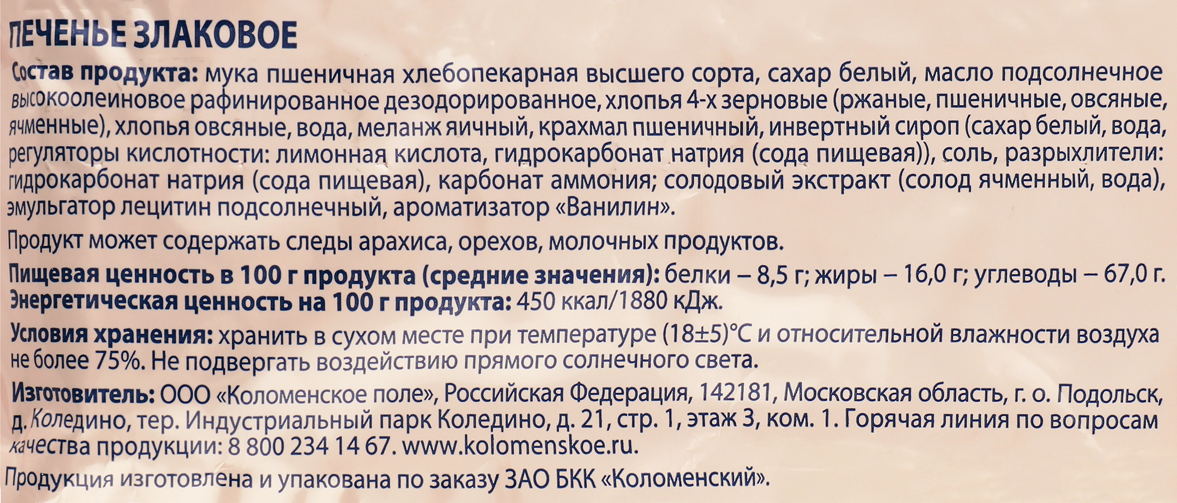 Печенье КОЛОМЕНСКОЕ Злаковое, 240г - купить с доставкой в Москве и области  по выгодной цене - интернет-магазин Утконос