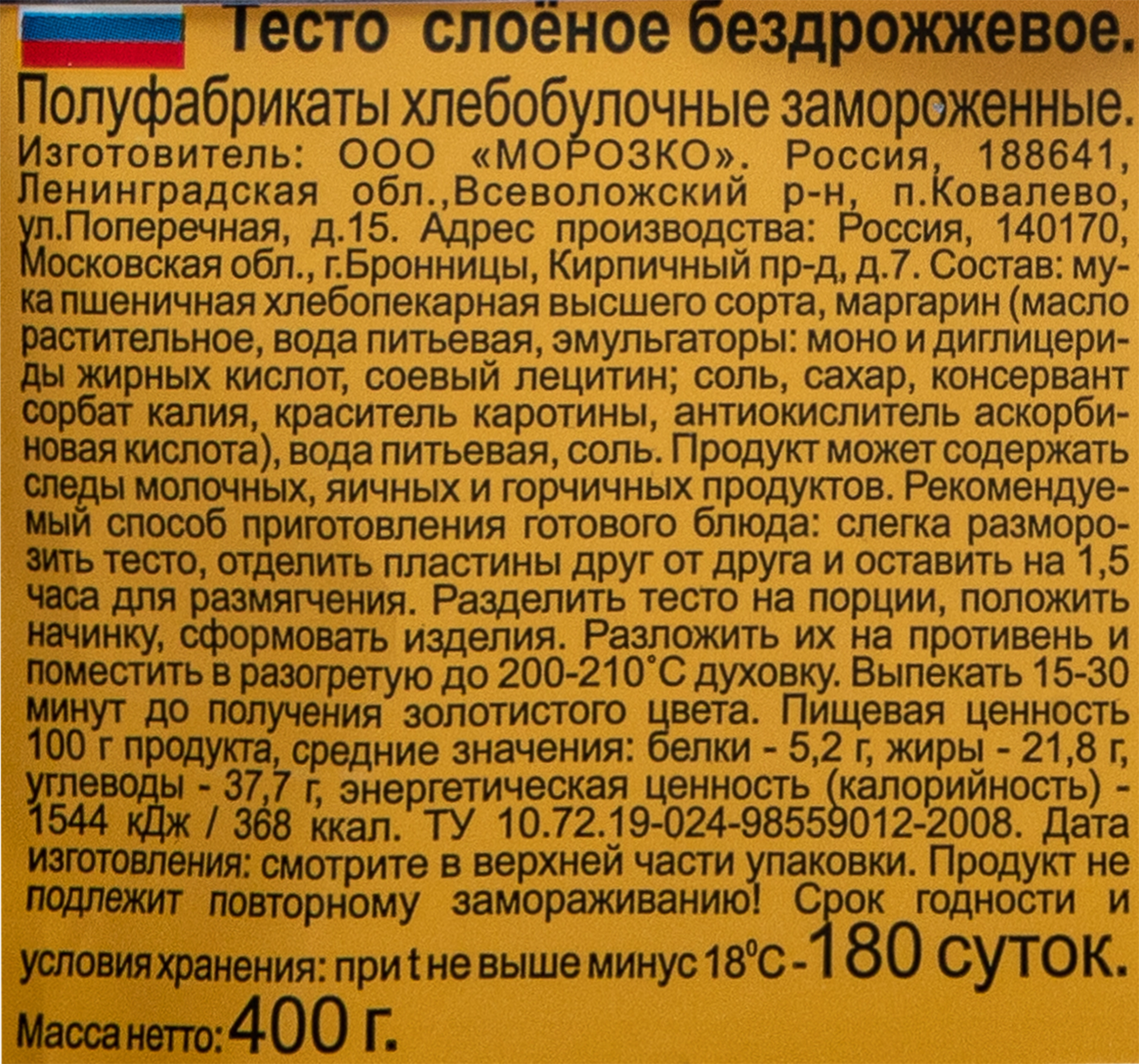 Тесто бездрожжевое МОРОЗКО слоеное, 400г - купить с доставкой в Москве и  области по выгодной цене - интернет-магазин Утконос