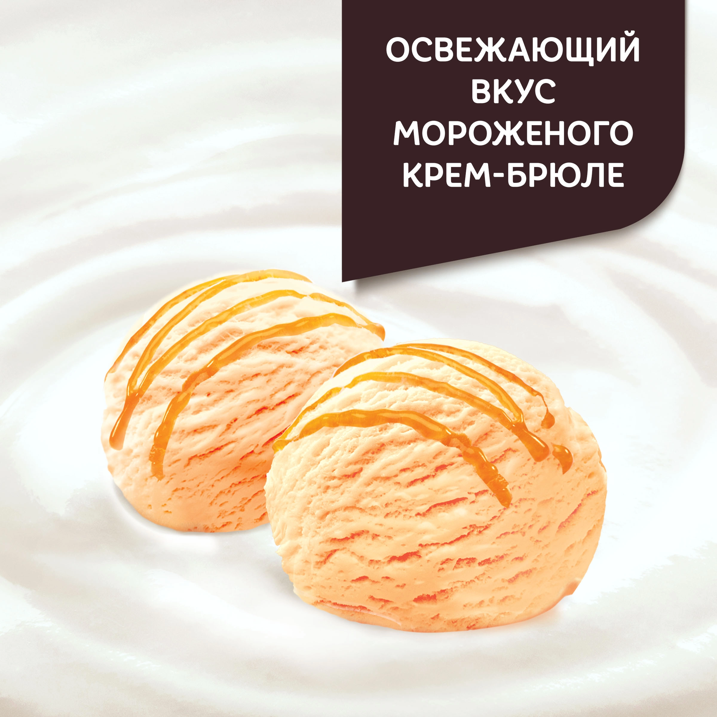 Продукт творожный ДАНИССИМО со вкусом мороженого крем-брюле 5,5%, без змж,  110г - купить с доставкой в Москве и области по выгодной цене -  интернет-магазин Утконос