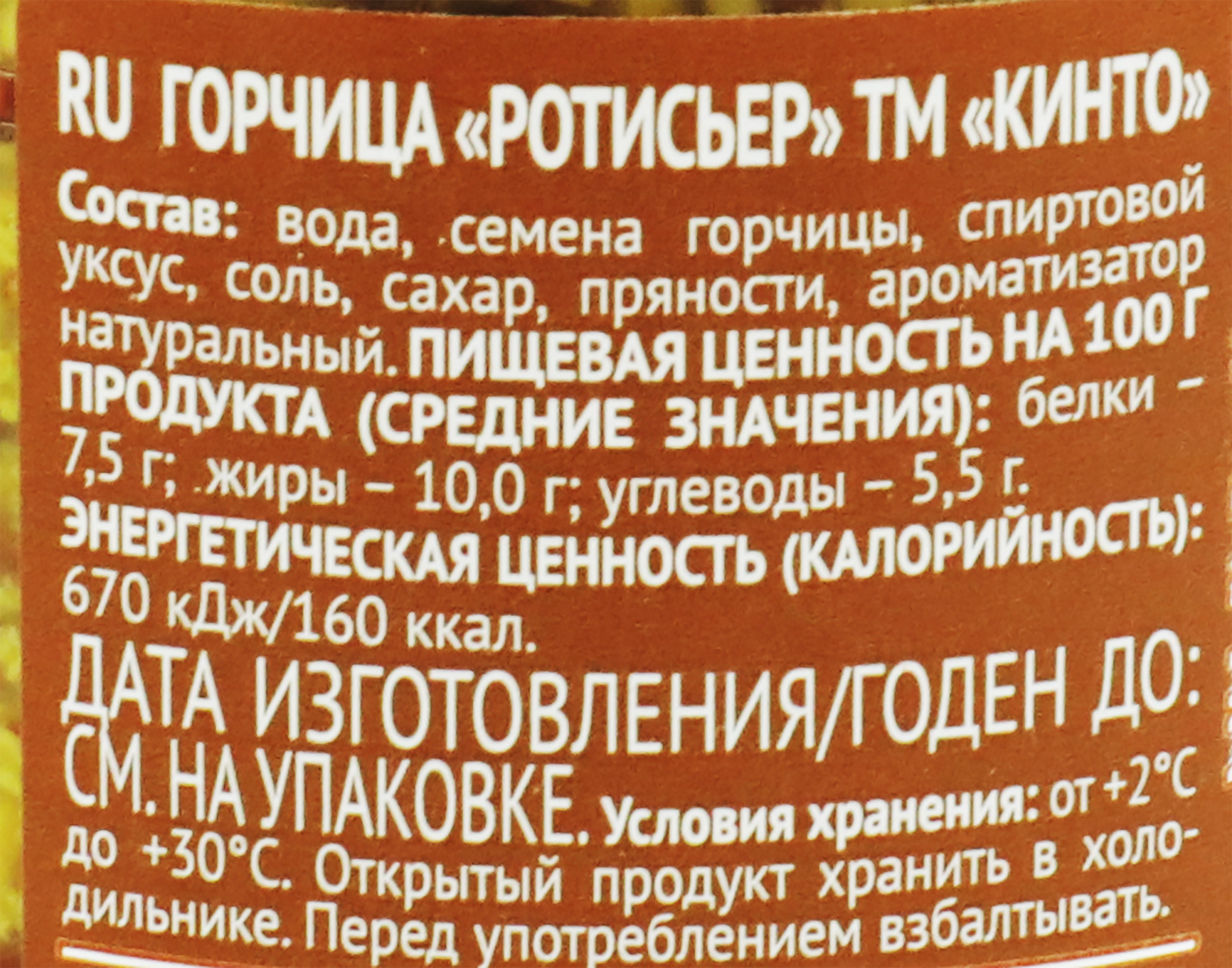 Горчица КИНТО Ротисьер средне-острая, 170мл - купить с доставкой в Москве и  области по выгодной цене - интернет-магазин Утконос