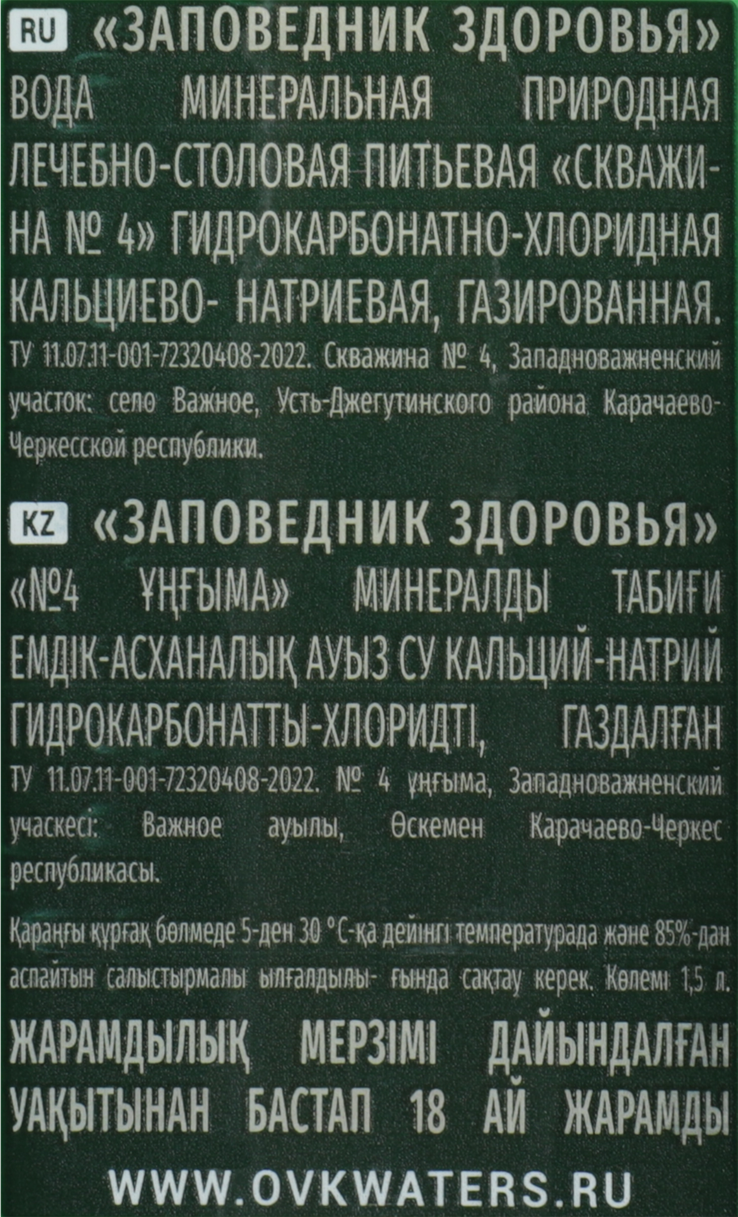 Вода минеральная ЗАПОВЕДНИК ЗДОРОВЬЯ №4 лечебно-столовая газированная, 1.5л  - купить с доставкой в Москве и области по выгодной цене - интернет-магазин  Утконос