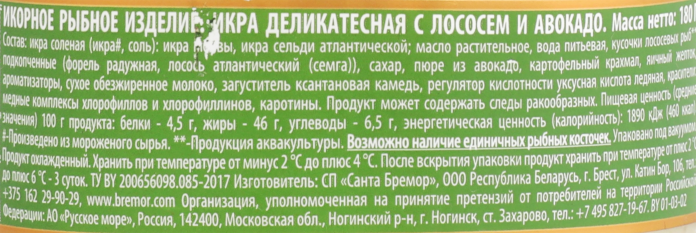 Икра мойвы САНТА БРЕМОР деликатесная с лососем и авокадо, 180г - купить с  доставкой в Москве и области по выгодной цене - интернет-магазин Утконос