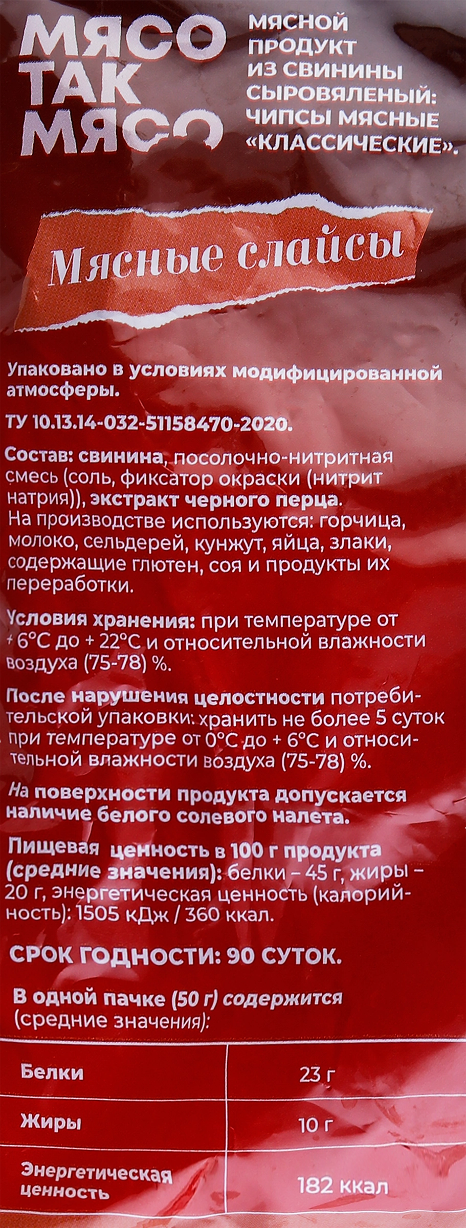 Слайсы мясные сыровяленые МЯСО ТАК МЯСО, 50г - купить с доставкой в Москве  и области по выгодной цене - интернет-магазин Утконос