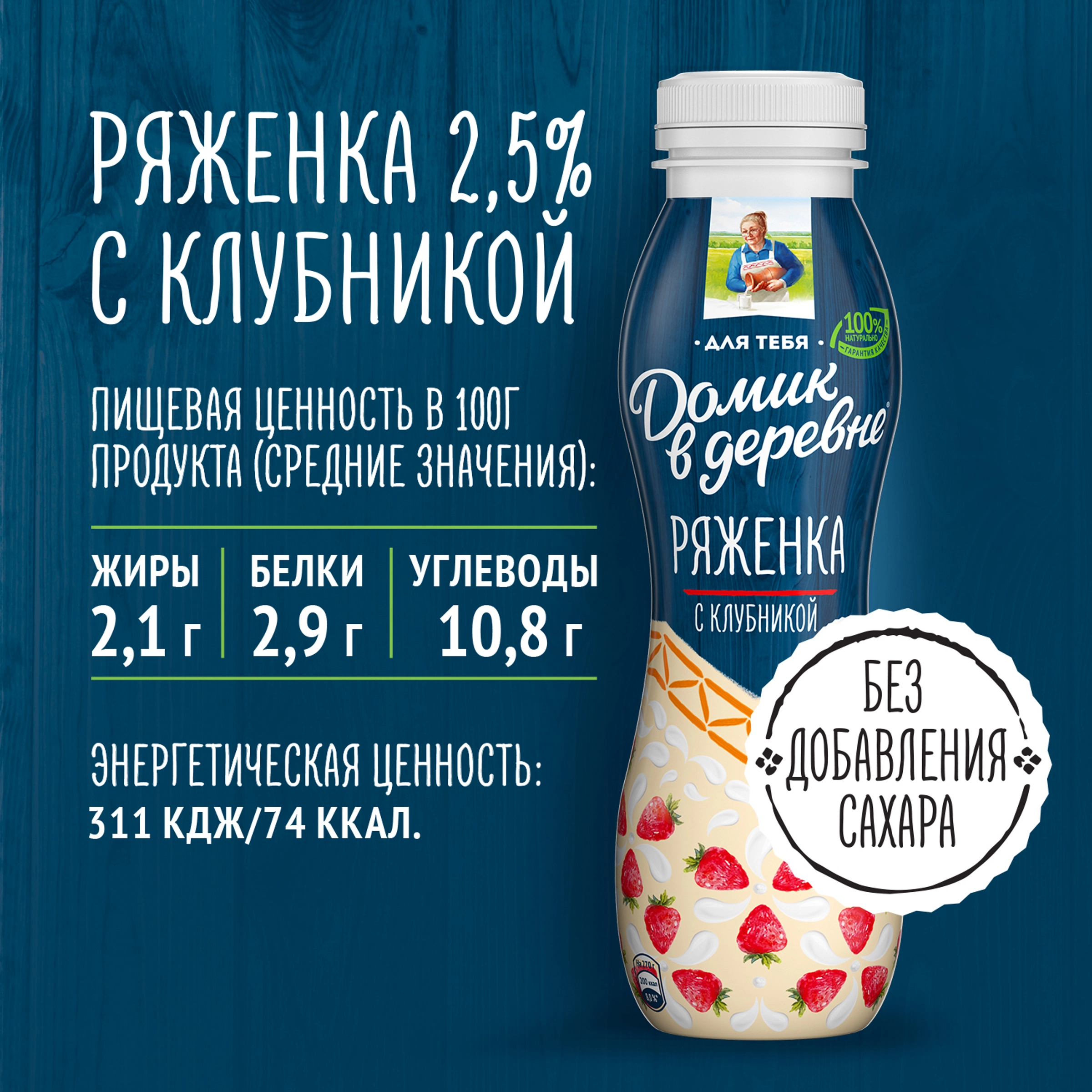 Ряженка ДОМИК В ДЕРЕВНЕ Клубника 2,1%, без змж, 270г - купить с доставкой в  Москве и области по выгодной цене - интернет-магазин Утконос