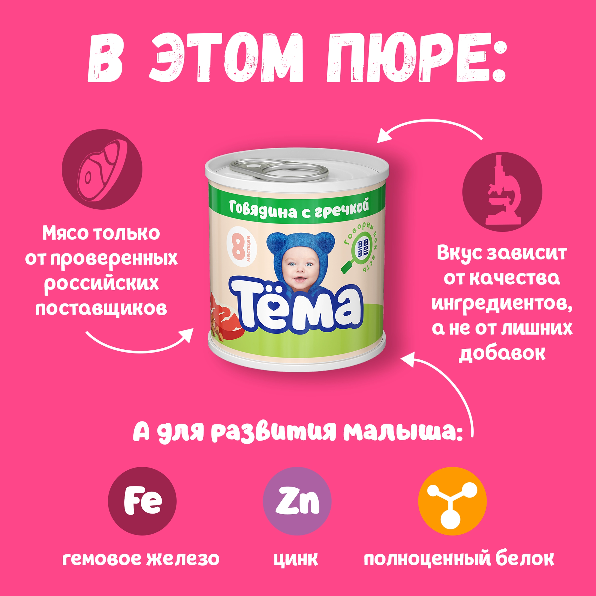 Пюре мясо-растительное ТЕМА Говядина с гречкой, с 8 месяцев, 90г