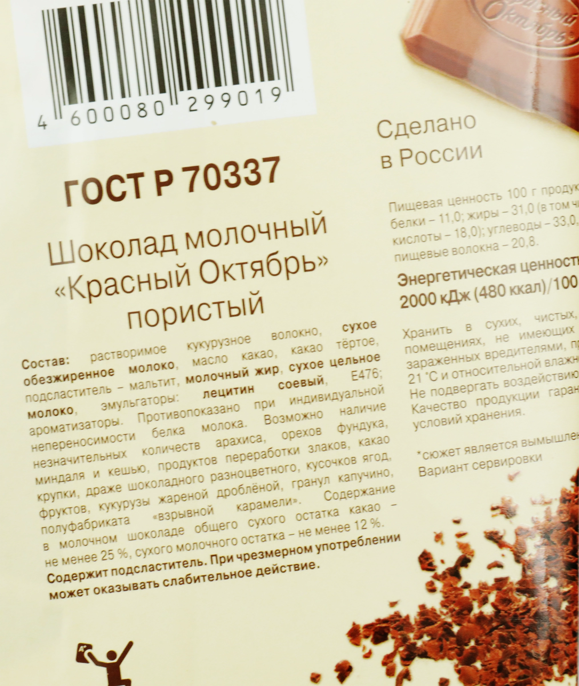 Шоколад молочный пористый КРАСНЫЙ ОКТЯБРЬ Украли сахар, 90г - купить с  доставкой в Москве и области по выгодной цене - интернет-магазин Утконос