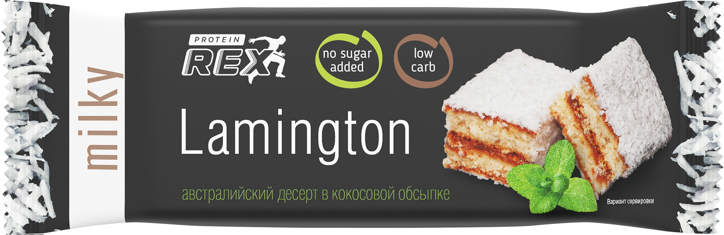 Пирожное протеиновое PROTEINREX Lamington, молочное, 50г - купить с  доставкой в Москве и области по выгодной цене - интернет-магазин Утконос