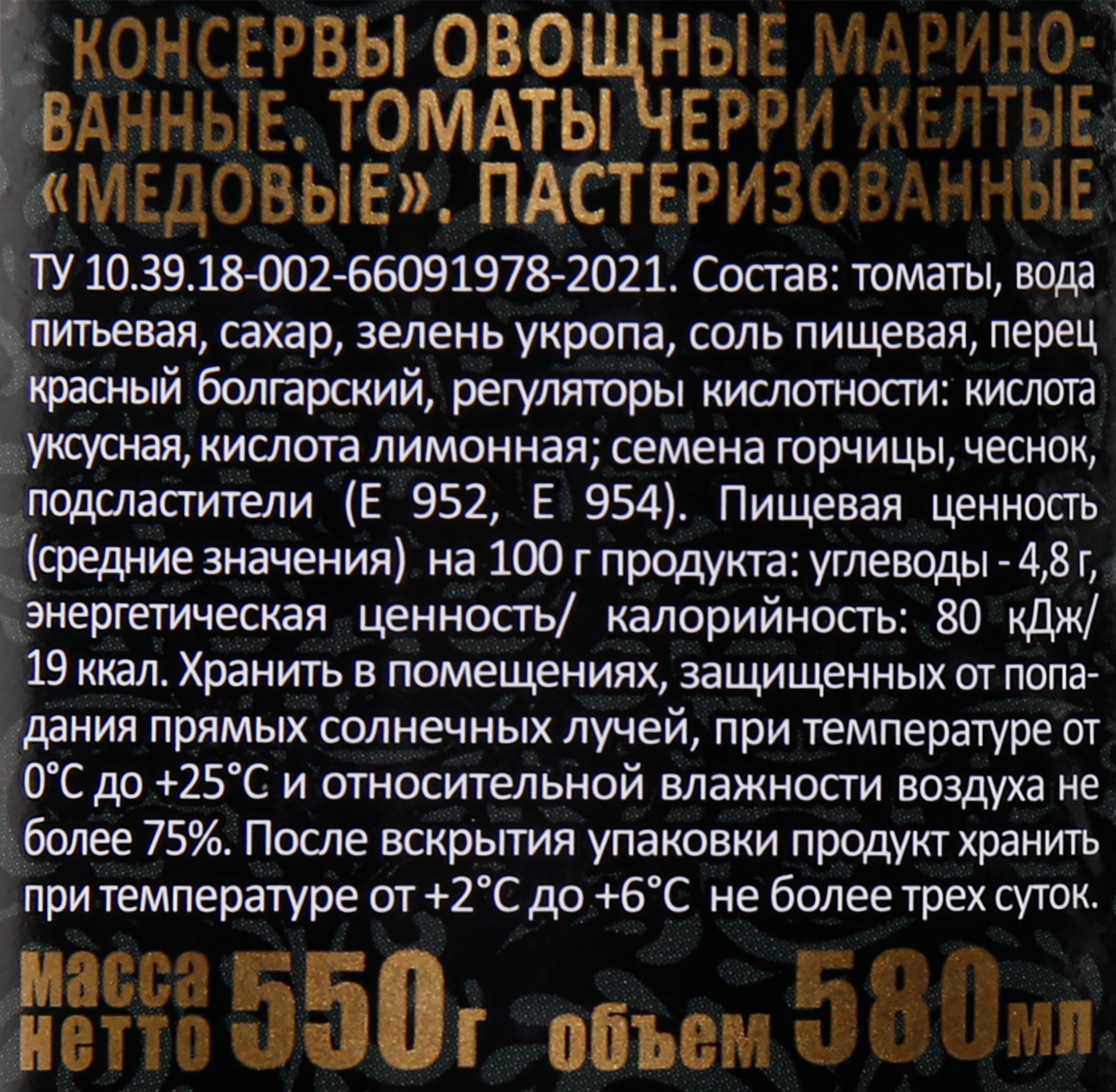 Томаты маринованные СКАТЕРТЬ-САМОБРАНКА Медовые, черри желтые, 580мл -  купить с доставкой в Москве и области по выгодной цене - интернет-магазин  Утконос