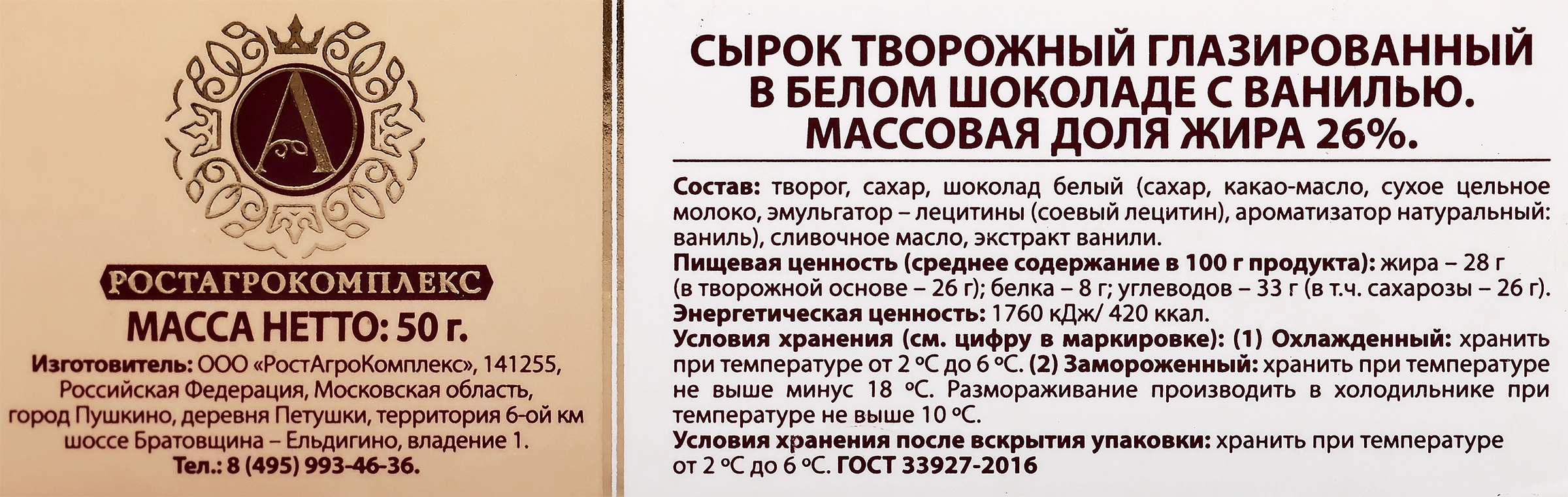 Сырок творожный глазированный А.РОСТАГРОКОМПЛЕКС с ванилью в белом шоколаде  26%, без змж, 50г