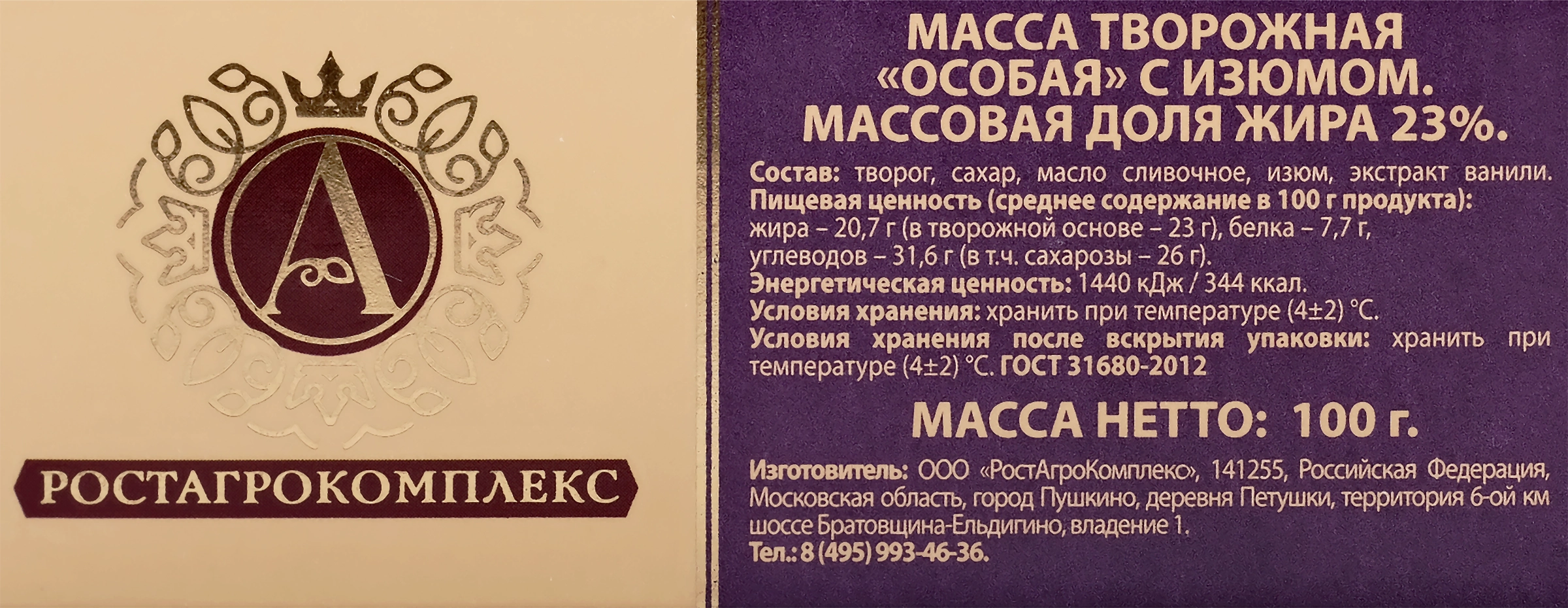 Масса творожная А.РОСТАГРОКОМПЛЕКС Особая с изюмом 23%, без змж, 100г -  купить с доставкой в Москве и области по выгодной цене - интернет-магазин  Утконос