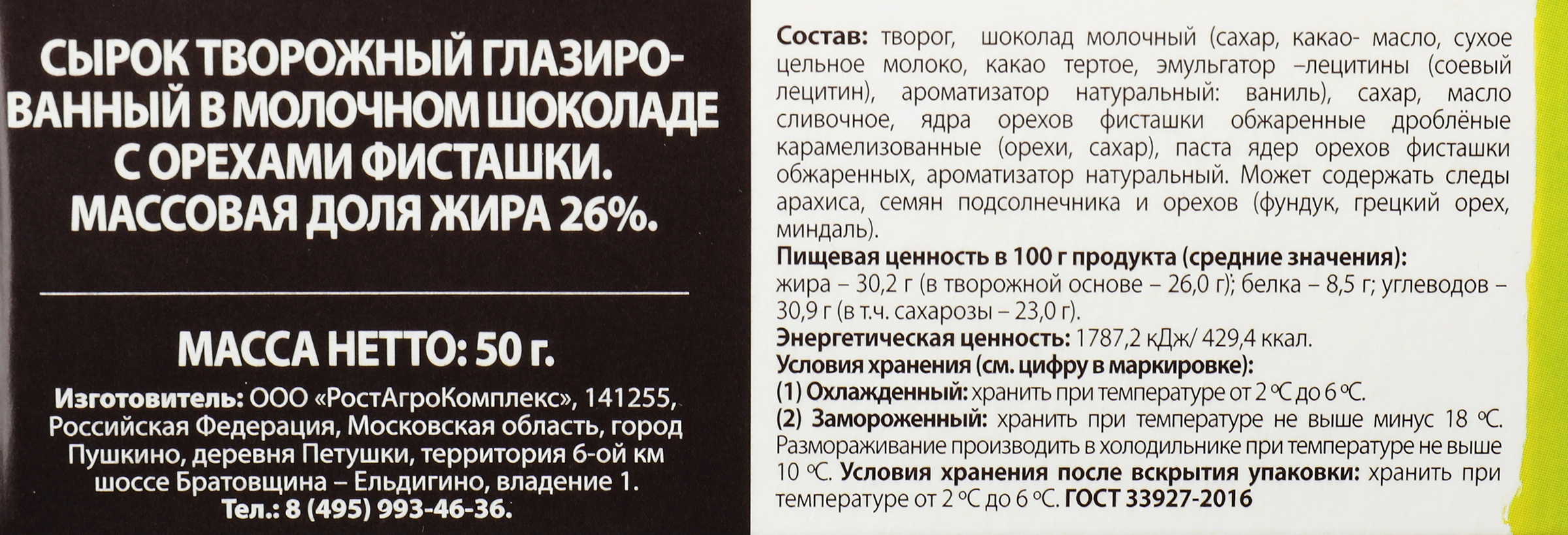 Сырок творожный глазированный А.РОСТАГРОКОМПЛЕКС Status с орехом фисташки в  молочном шоколаде 26%, без змж, 50г - купить с доставкой в Москве и области  по выгодной цене - интернет-магазин Утконос