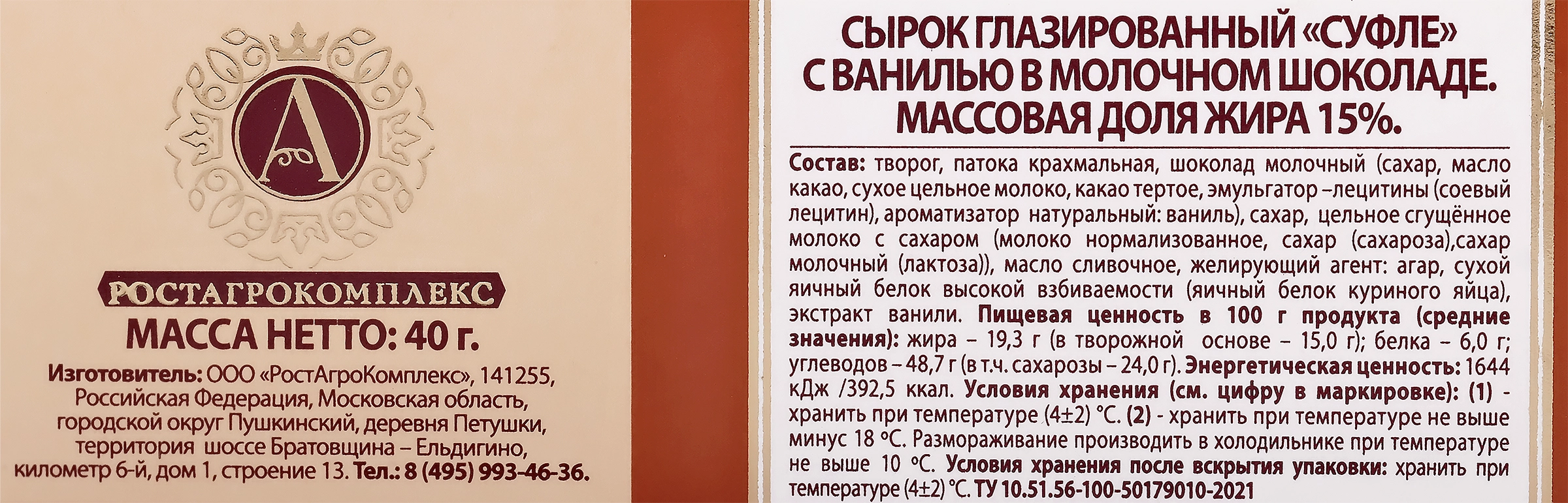 Сырок творожный глазированный А.РОСТАГРОКОМПЛЕКС Суфле с ванилью в молочном  шоколаде 15%, без змж, 40г - купить с доставкой в Москве и области по  выгодной цене - интернет-магазин Утконос