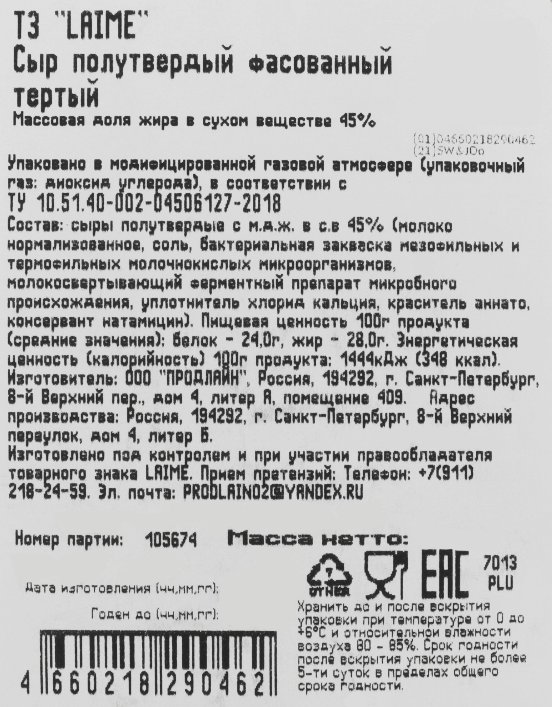 Сыр LAIME тертый 45%, без змж, 150г - купить с доставкой в Москве и области  по выгодной цене - интернет-магазин Утконос