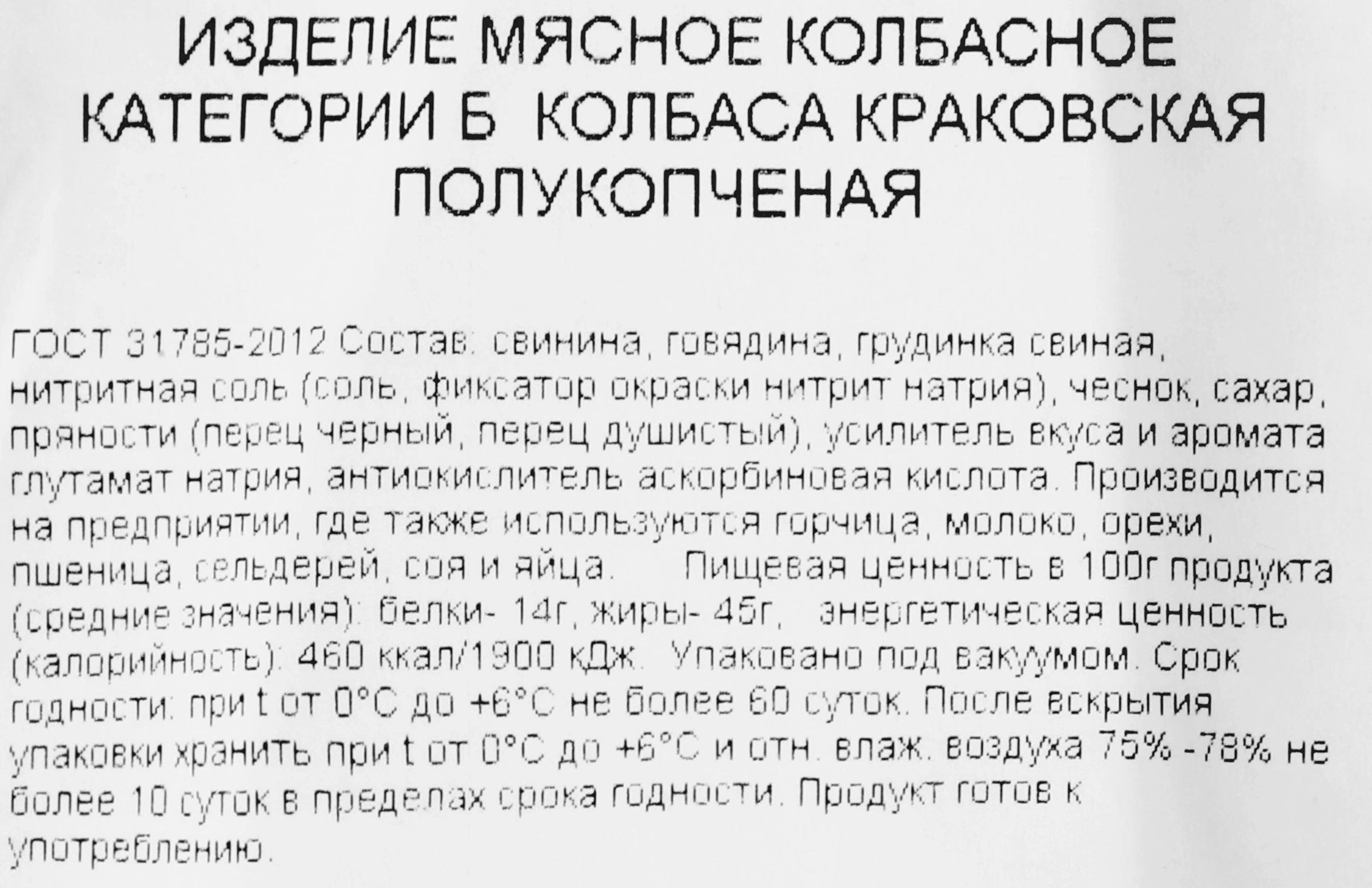 Колбаса полукопченая РЕМИТ Краковская ГОСТ, 350г - купить с доставкой в  Москве и области по выгодной цене - интернет-магазин Утконос