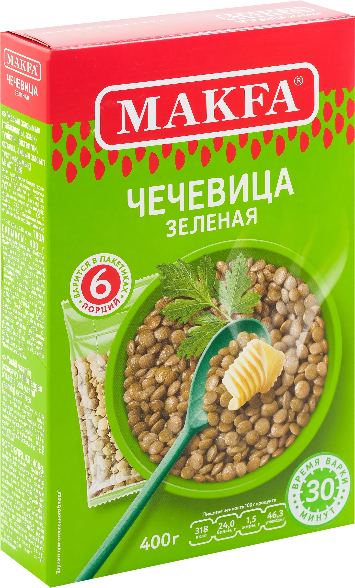 Чечевица зеленая MAKFA в пакетиках, 6х66г