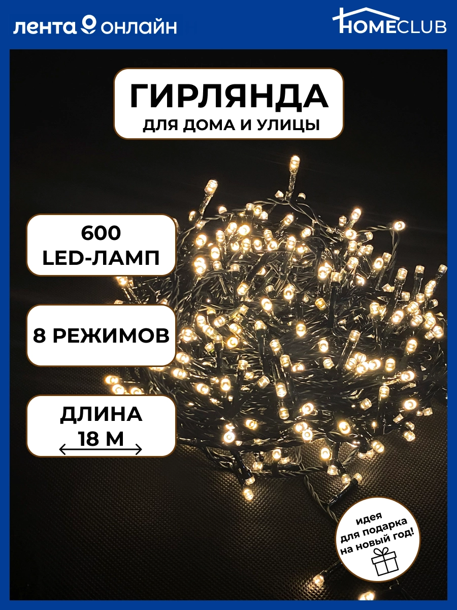 Электрогирлянда светодиодная HOMECLUB 600 LED-ламп, цвет теплый белый, 8  режимов, IP44 Арт.19-201031, 18м - купить с доставкой в Москве и области по  выгодной цене - интернет-магазин Утконос