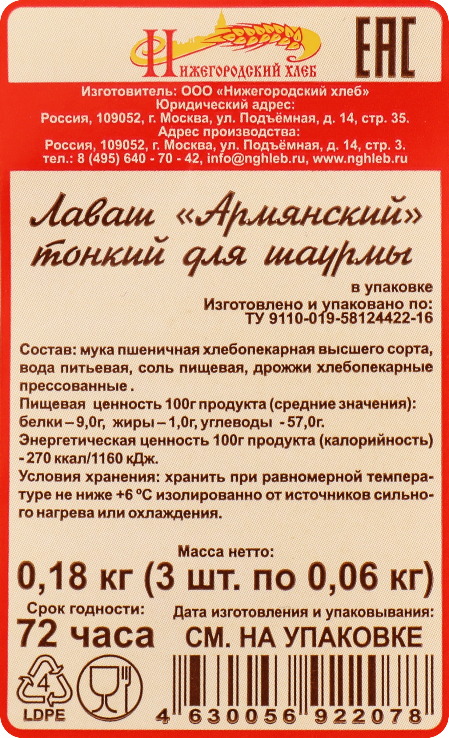 Лаваш НИЖЕГОРОДСКИЙ ХЛЕБ Армянский для шаурмы, 180г - купить с доставкой в  Москве и области по выгодной цене - интернет-магазин Утконос