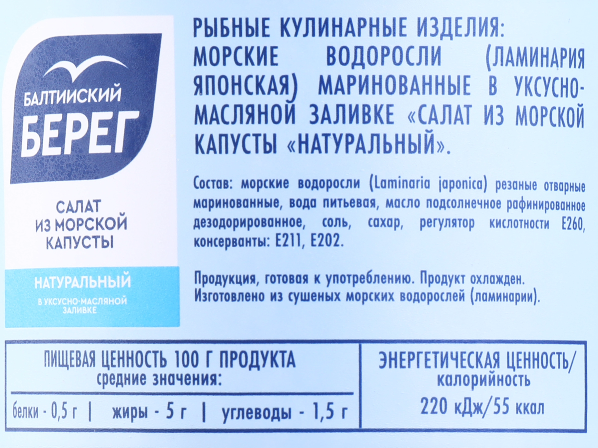 Салат из морской капусты БАЛТИЙСКИЙ БЕРЕГ Натуральный, 250г - купить с  доставкой в Москве и области по выгодной цене - интернет-магазин Утконос