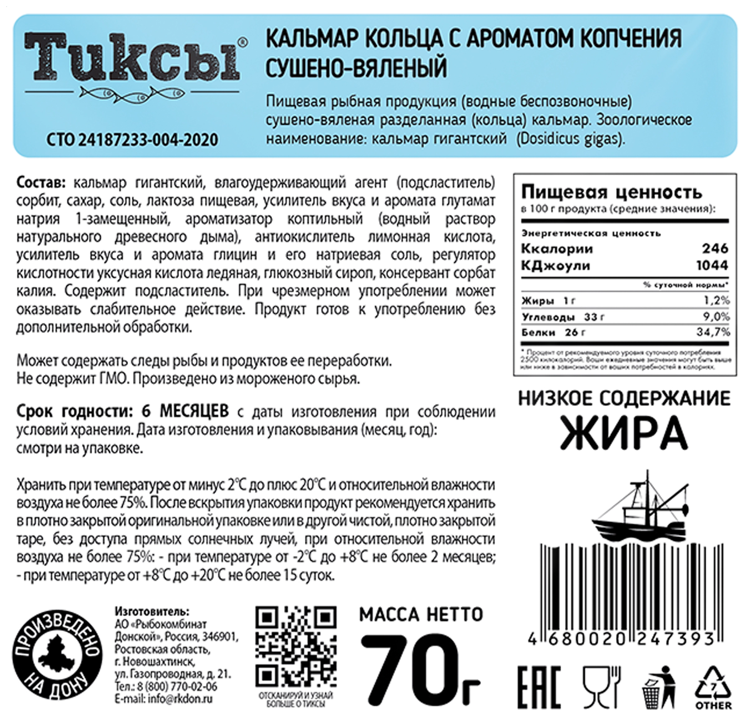 Кальмар сушено-вяленый ТИКСЫ с ароматом копчения, кольца, 70г - купить с  доставкой в Москве и области по выгодной цене - интернет-магазин Утконос