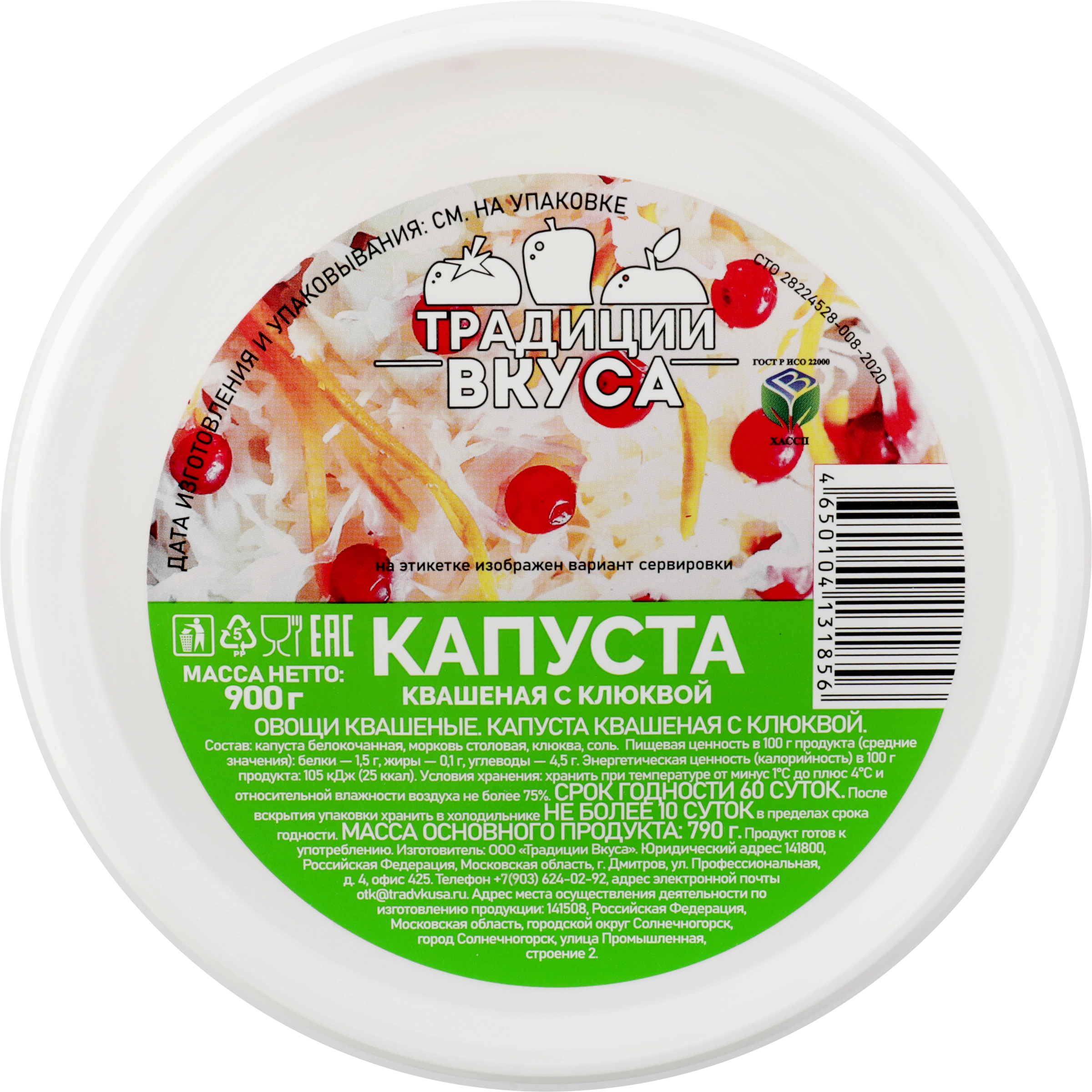 Капуста квашеная ТРАДИЦИИ ВКУСА с клюквой, 900г