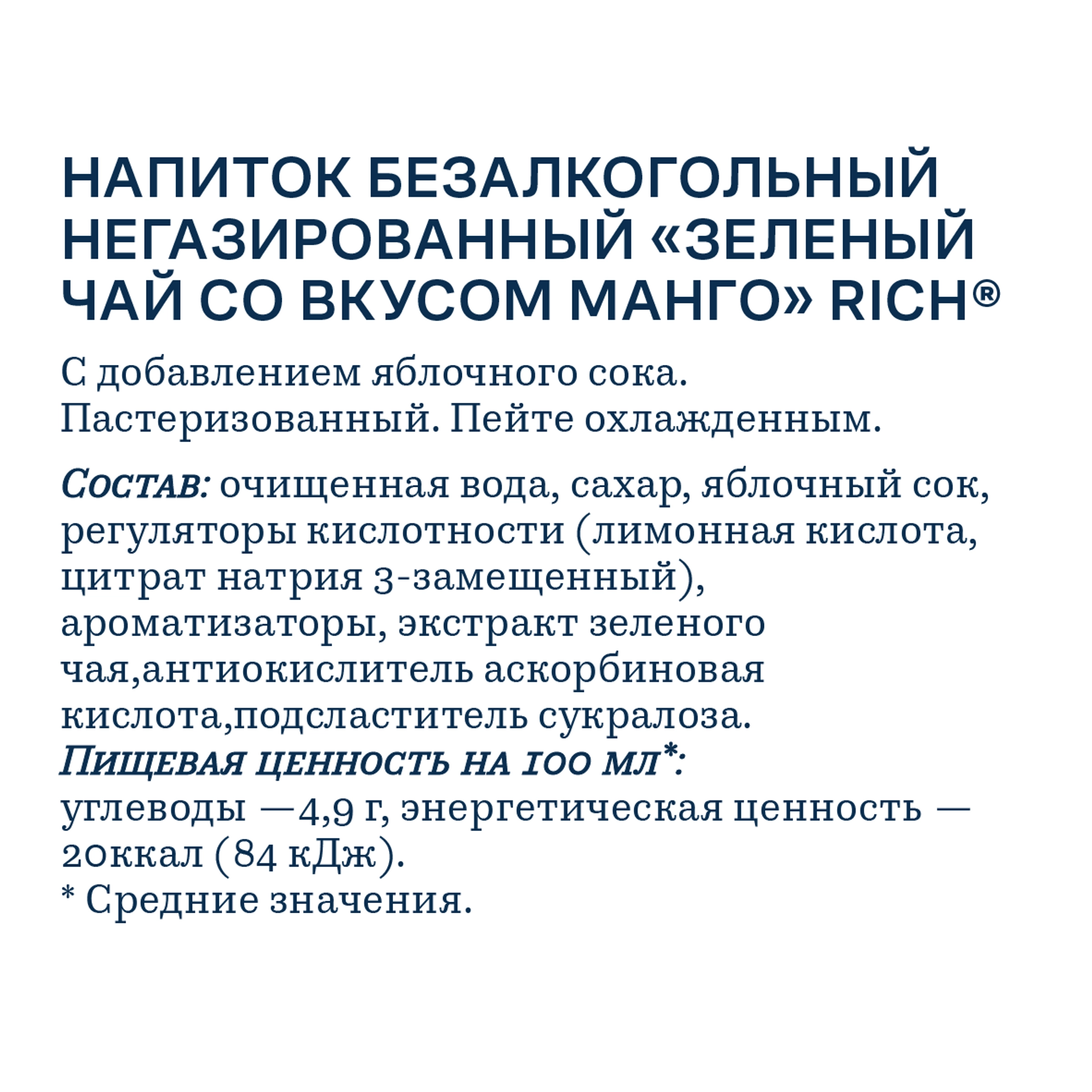 Напиток RICH Зеленый чай со вкусом манго, 1л - купить с доставкой в Москве  и области по выгодной цене - интернет-магазин Утконос