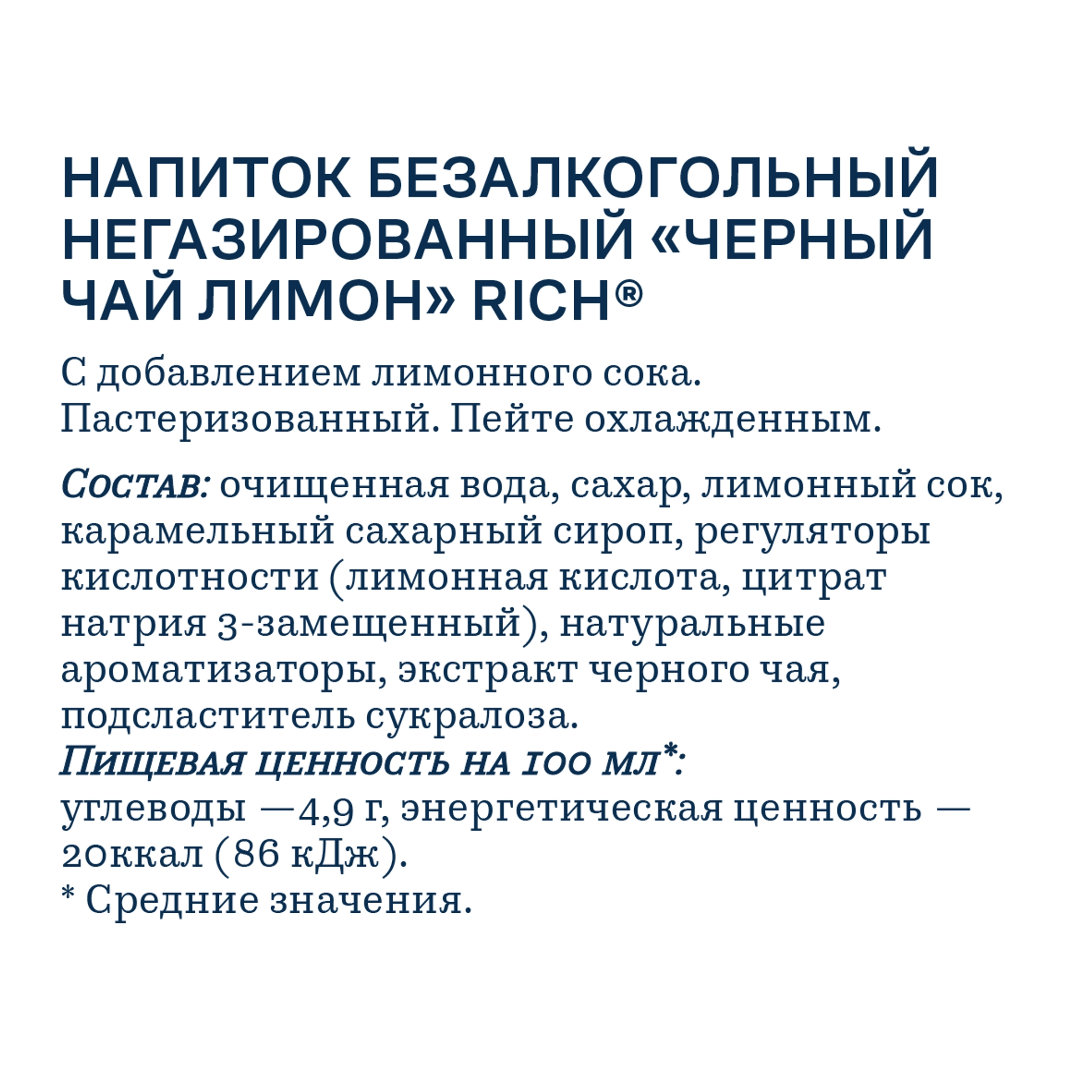 Напиток RICH Черный чай Лимон, 1л - купить с доставкой в Москве и области  по выгодной цене - интернет-магазин Утконос