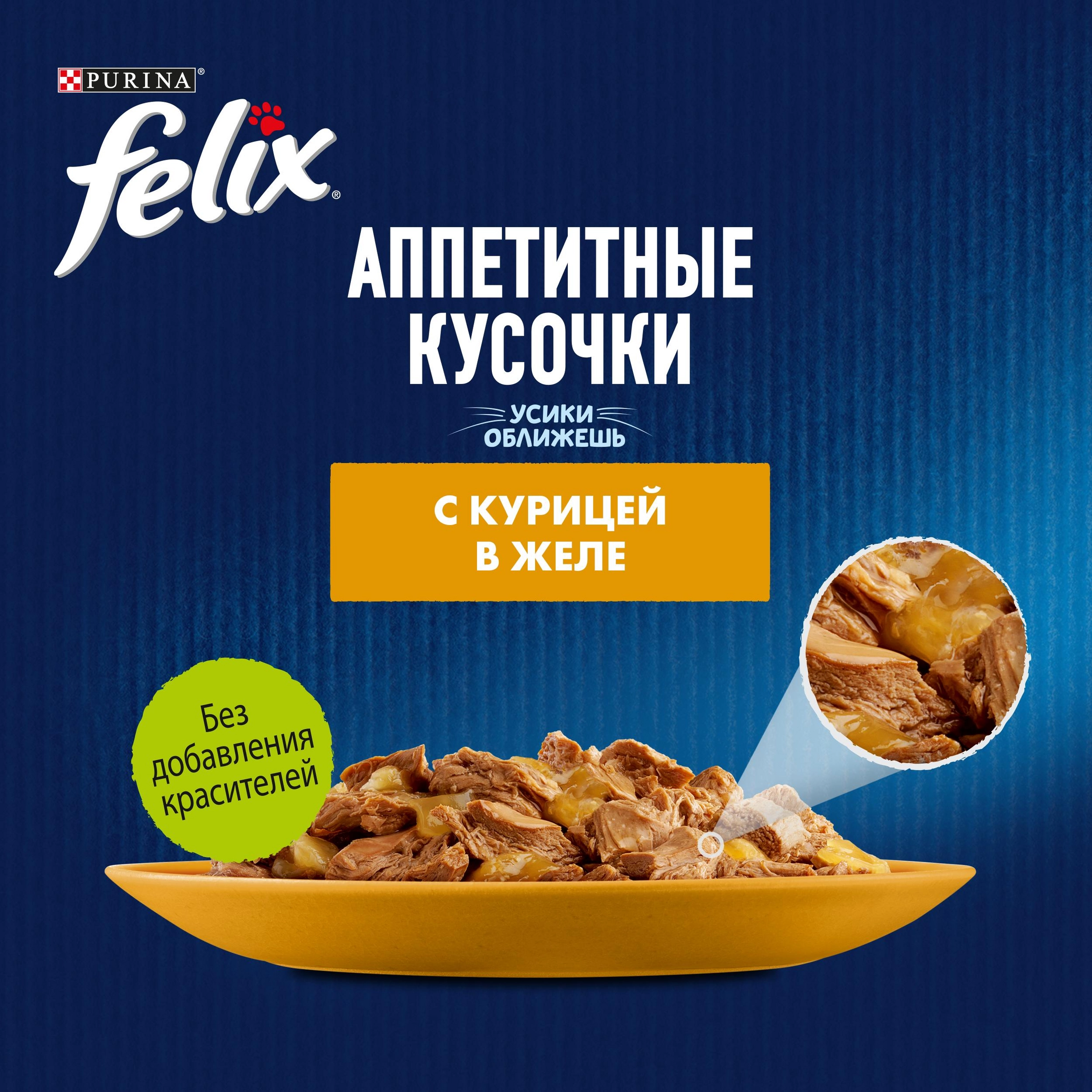 Корм влажный для взрослых кошек FELIX Аппетитные кусочки Курица в желе, 75г  - купить с доставкой в Москве и области по выгодной цене - интернет-магазин  Утконос