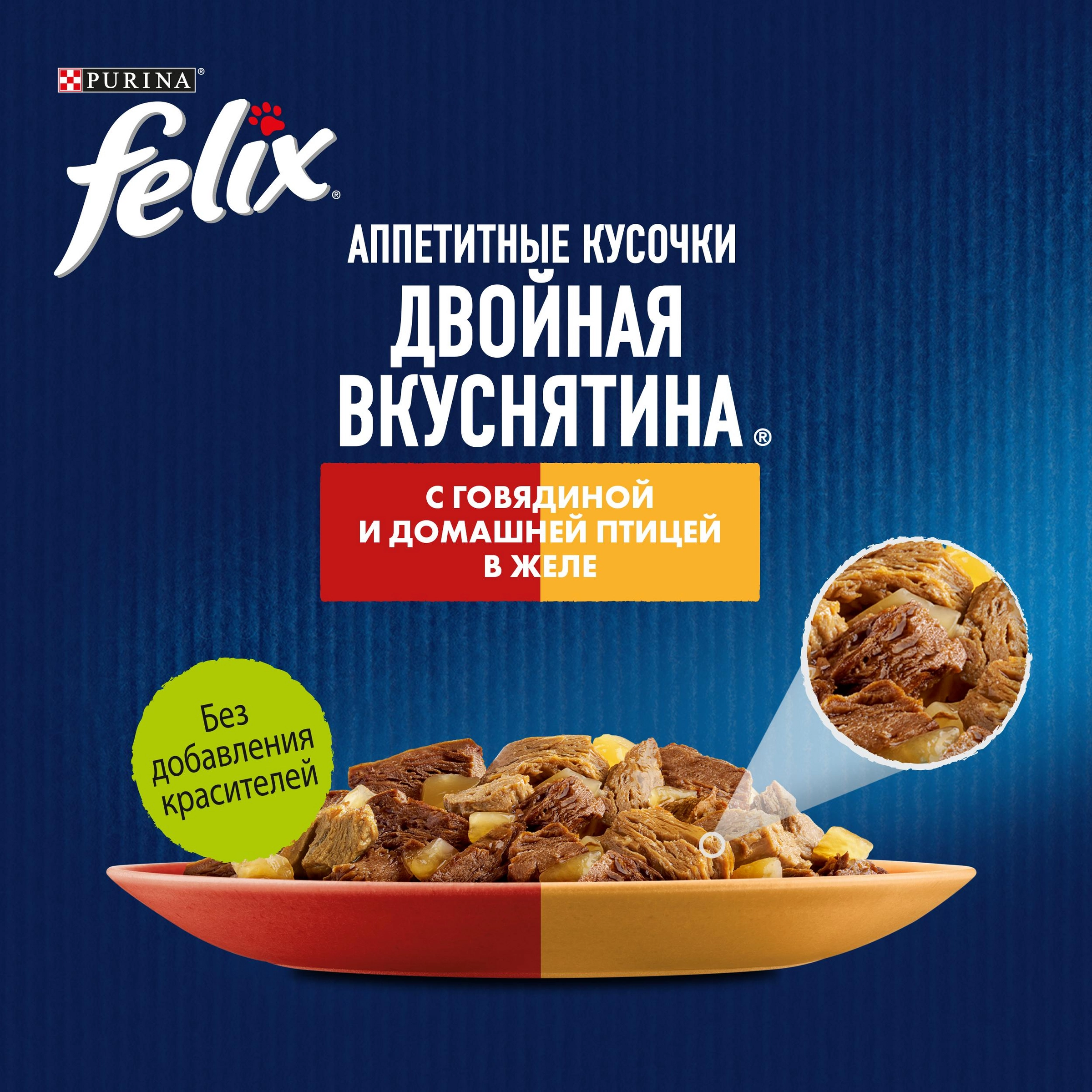 Корм влажный для взрослых кошек FELIX Двойная вкуснятина Говядина и  домашняя птица в желе, 75г