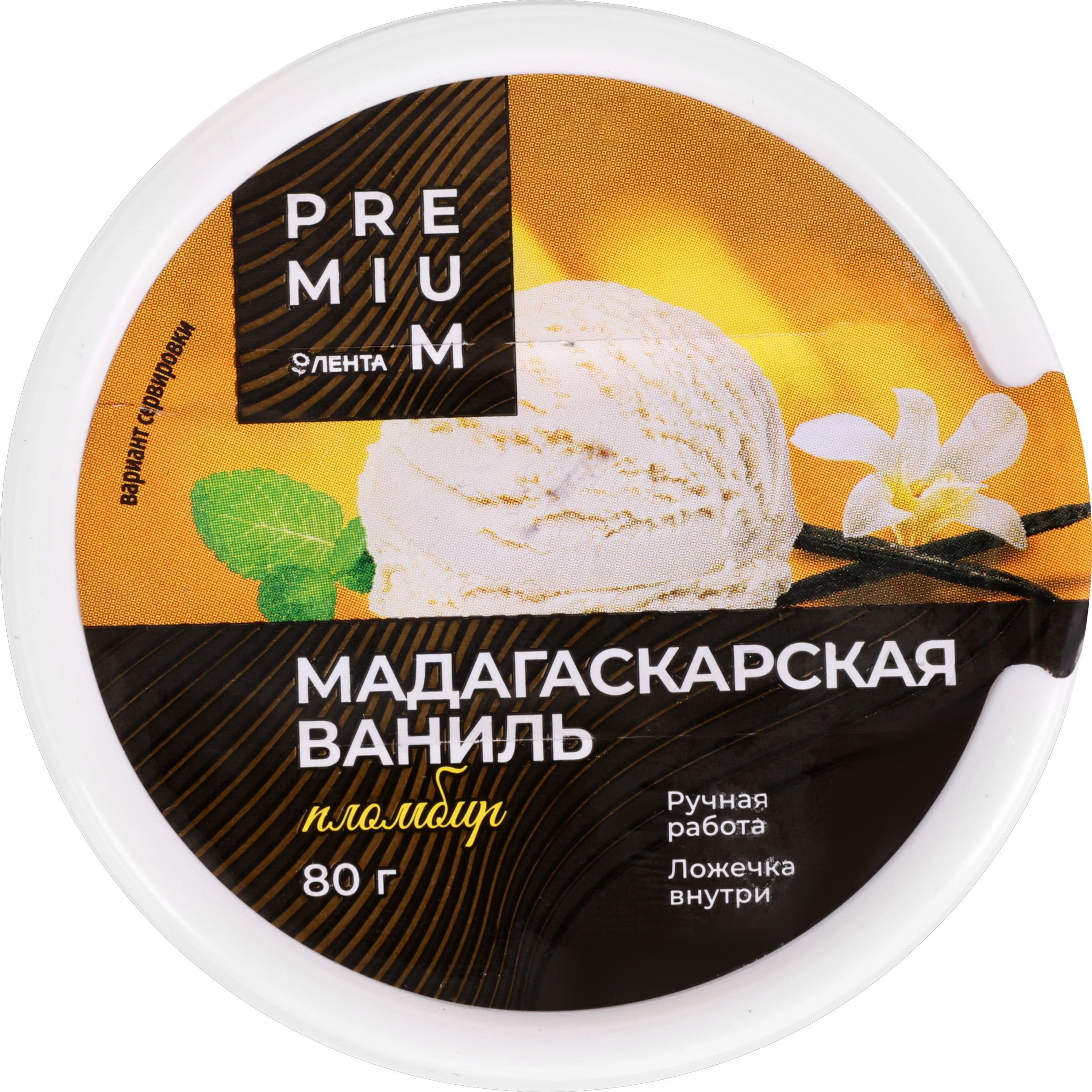 Мороженое ЛЕНТА PREMIUM Мадагаскарская ваниль, пломбир 14%, без змж, 80г -  купить с доставкой в Москве и области по выгодной цене - интернет-магазин  Утконос