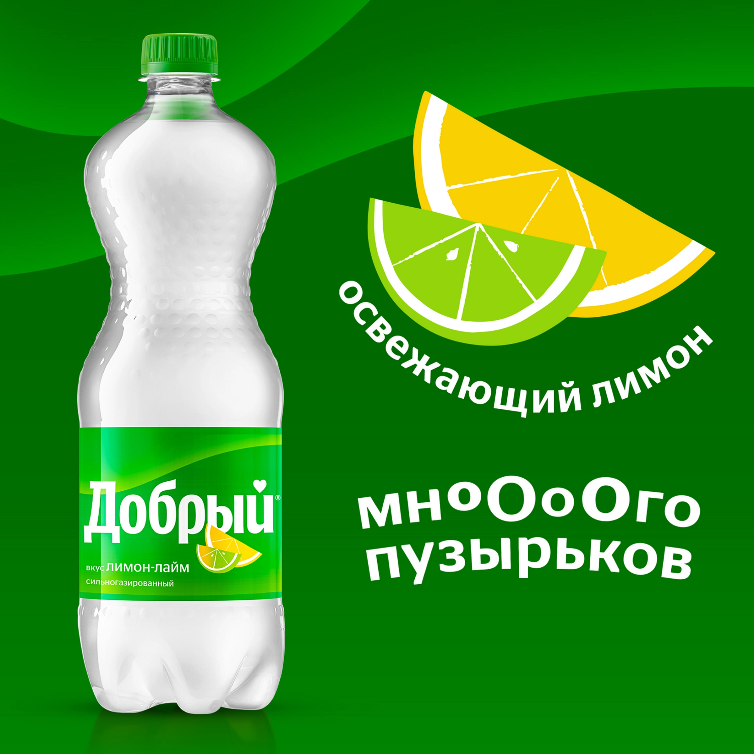 Напиток ДОБРЫЙ Лимон, лайм сильногазированный, 1.5л - купить с доставкой в  Москве и области по выгодной цене - интернет-магазин Утконос