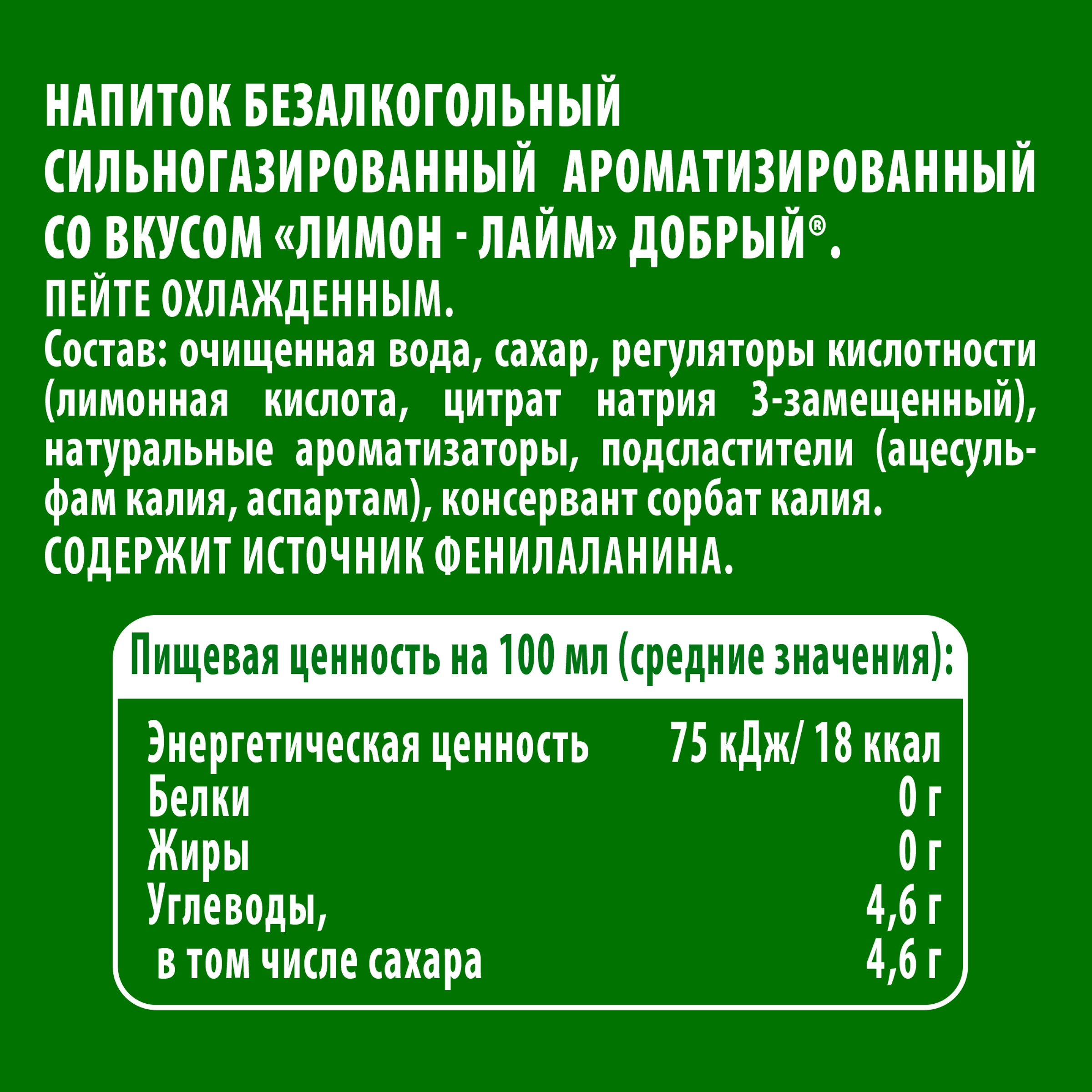 Напиток ДОБРЫЙ Лимон, лайм сильногазированный, 1.5л