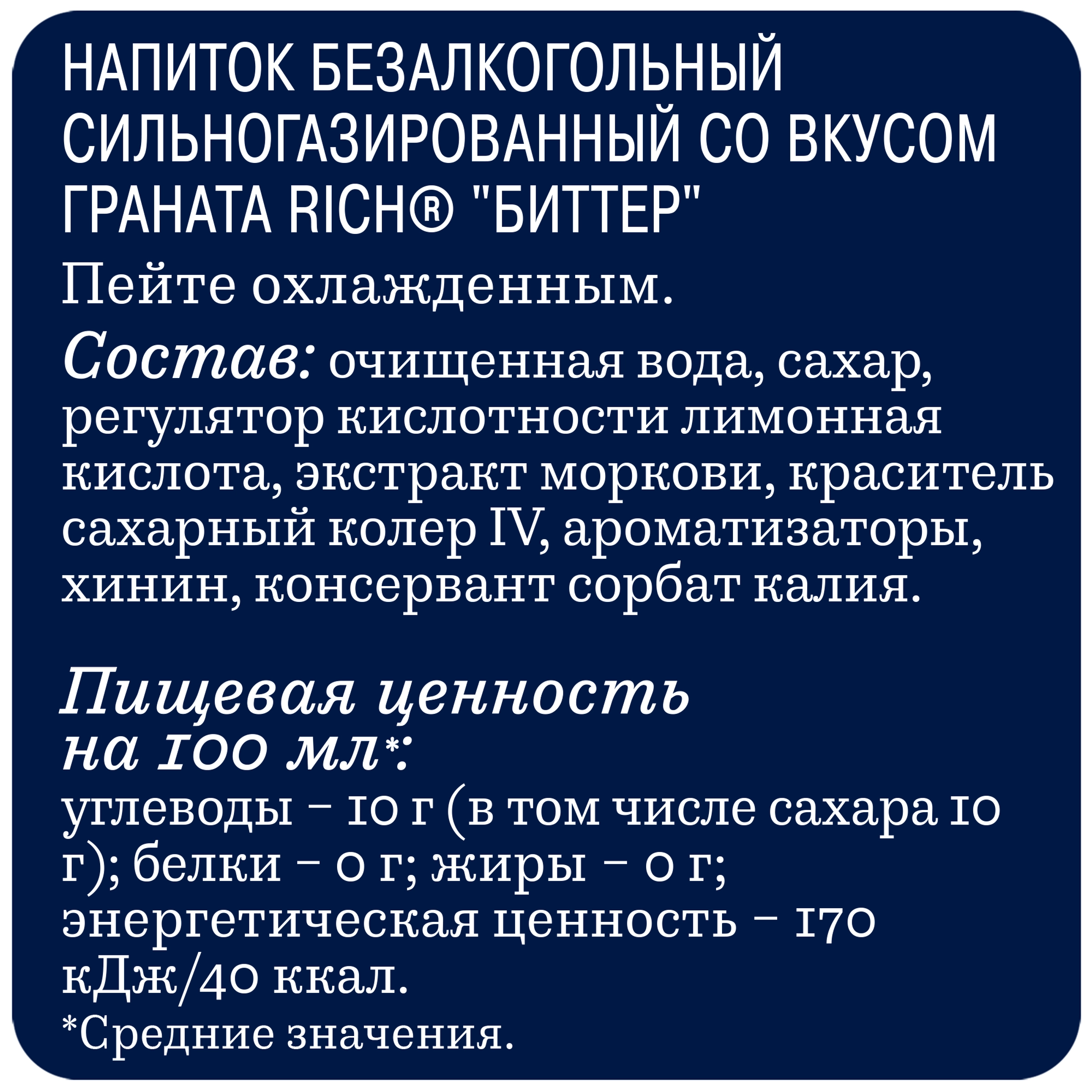 Напиток RICH Биттер со вкусом граната сильногазированный, 1л - купить с  доставкой в Москве и области по выгодной цене - интернет-магазин Утконос