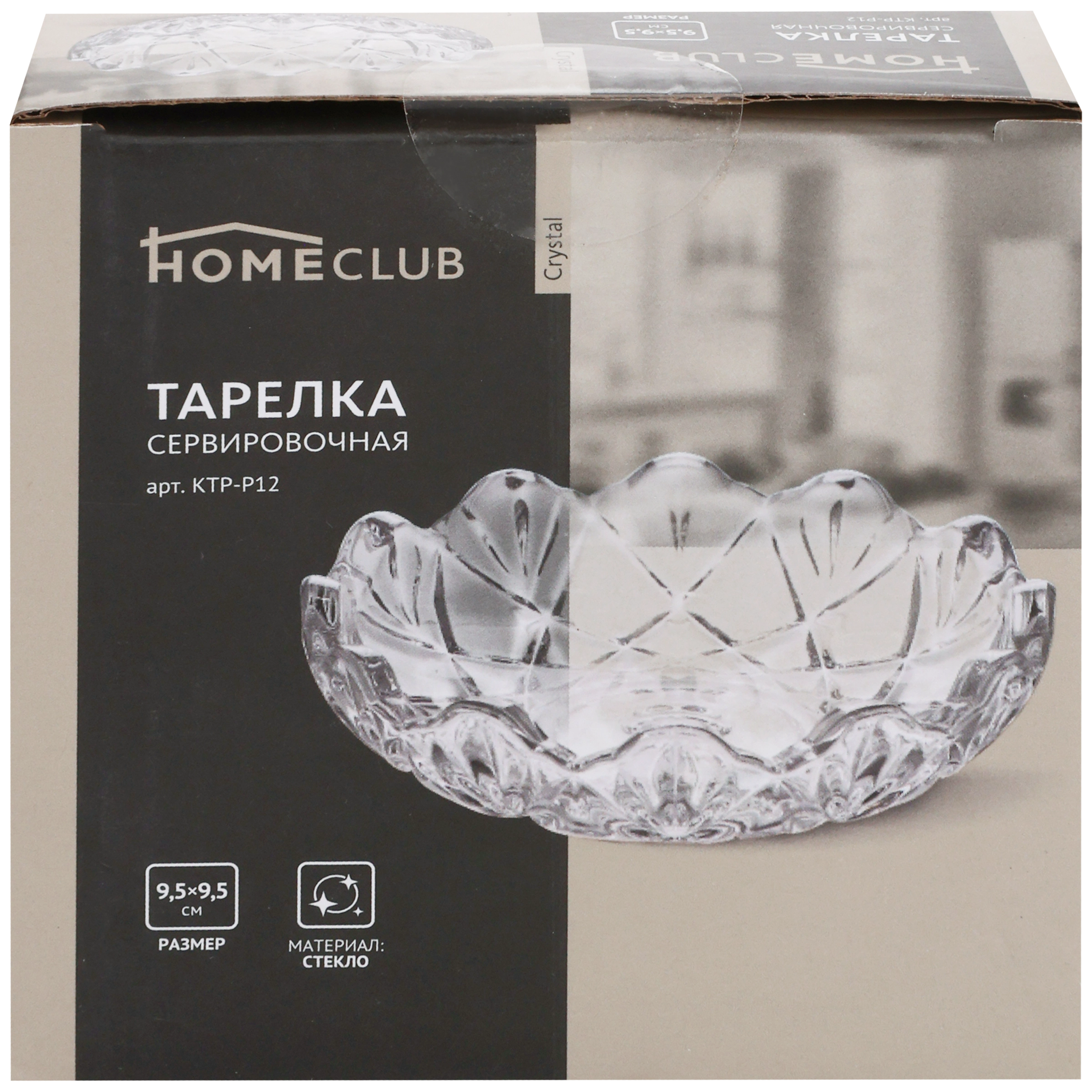 Тарелка сервировочная HOMECLUB Crystal 9,5см, стекло Арт. KTP-P12 - купить  с доставкой в Москве и области по выгодной цене - интернет-магазин Утконос