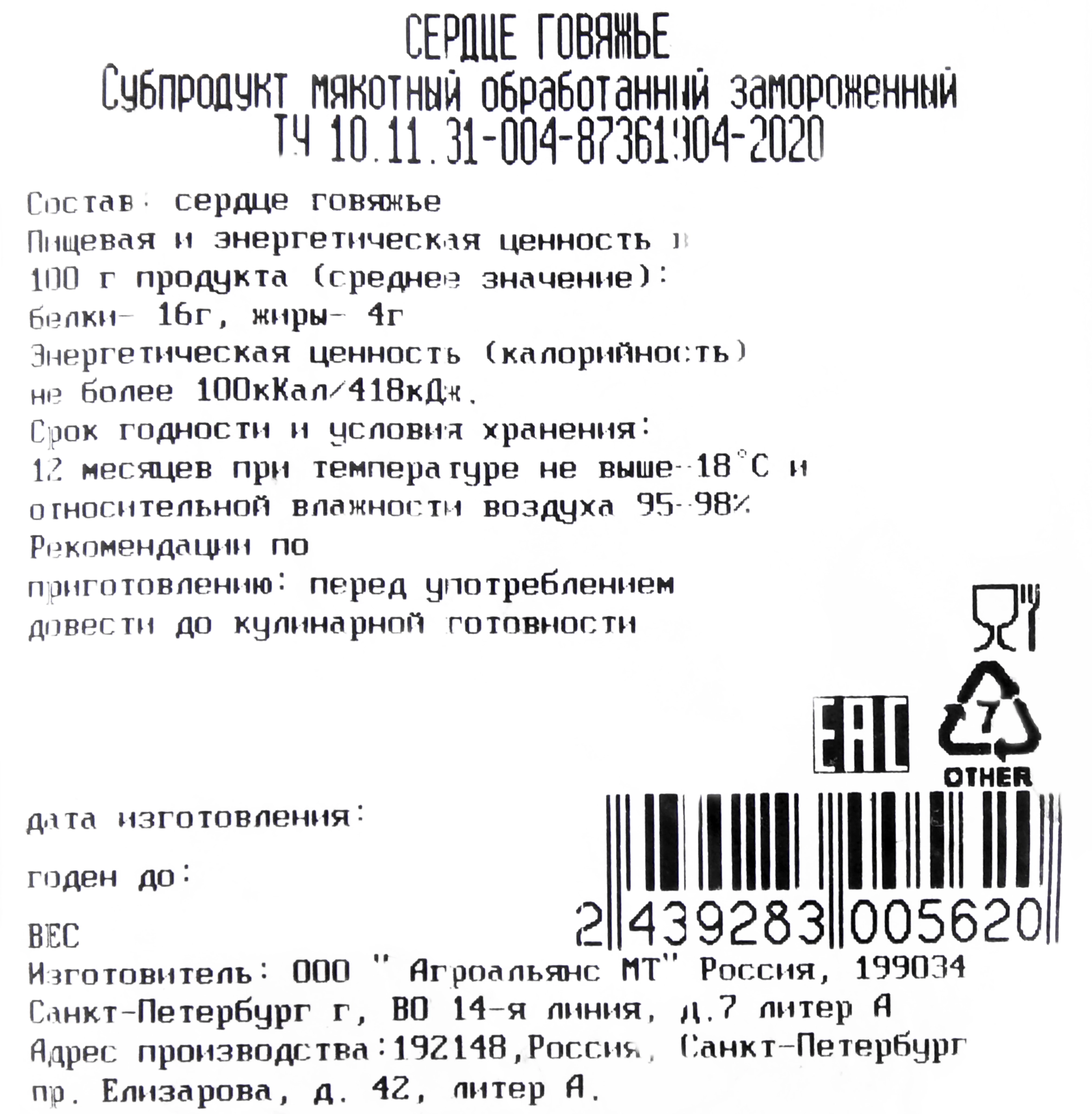 Сердце ЛЕНТА говяжье зам вес до 1.0кг - купить с доставкой в Москве и  области по выгодной цене - интернет-магазин Утконос