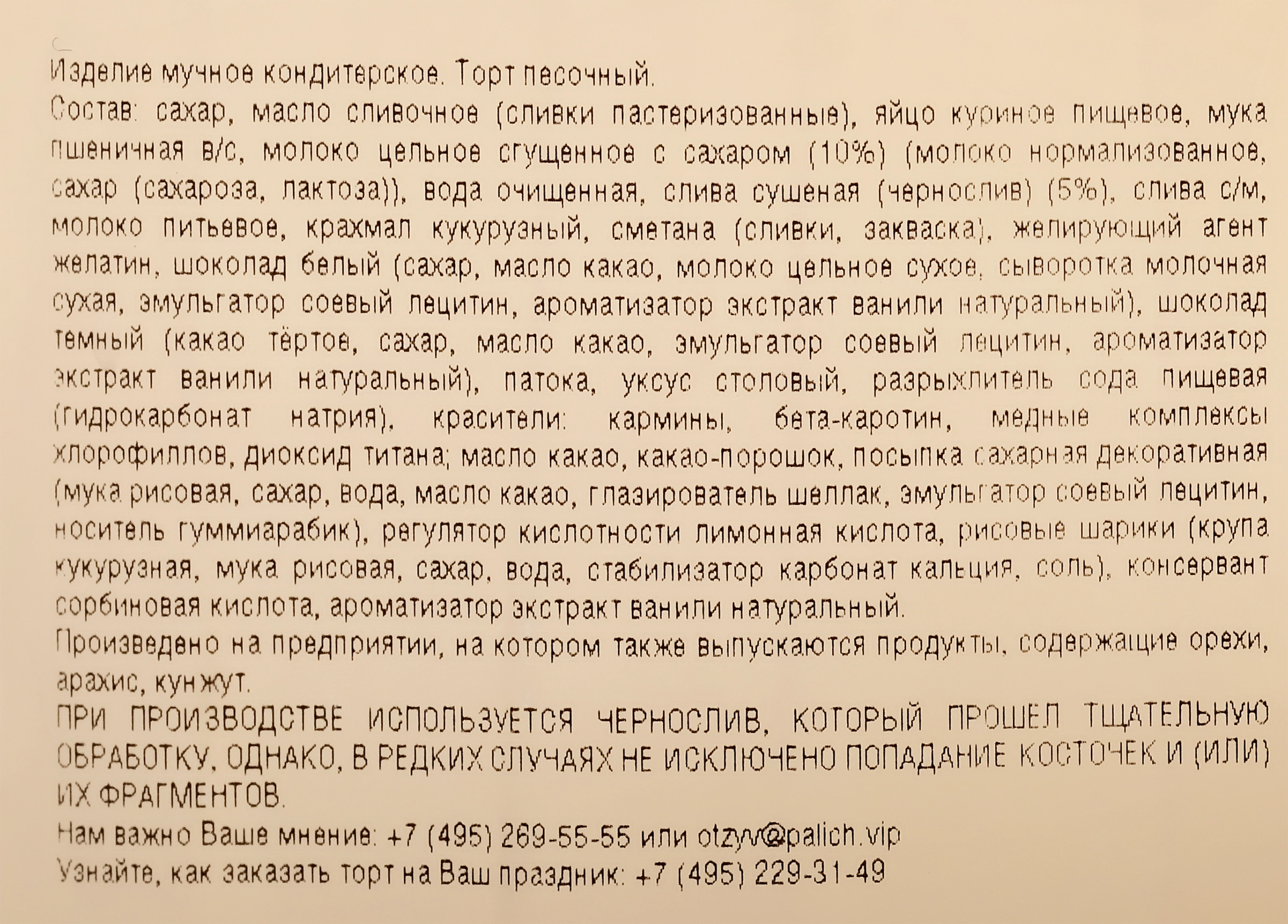 Торт У ПАЛЫЧА С черносливом оригинальный, 600г - купить с доставкой в  Москве и области по выгодной цене - интернет-магазин Утконос