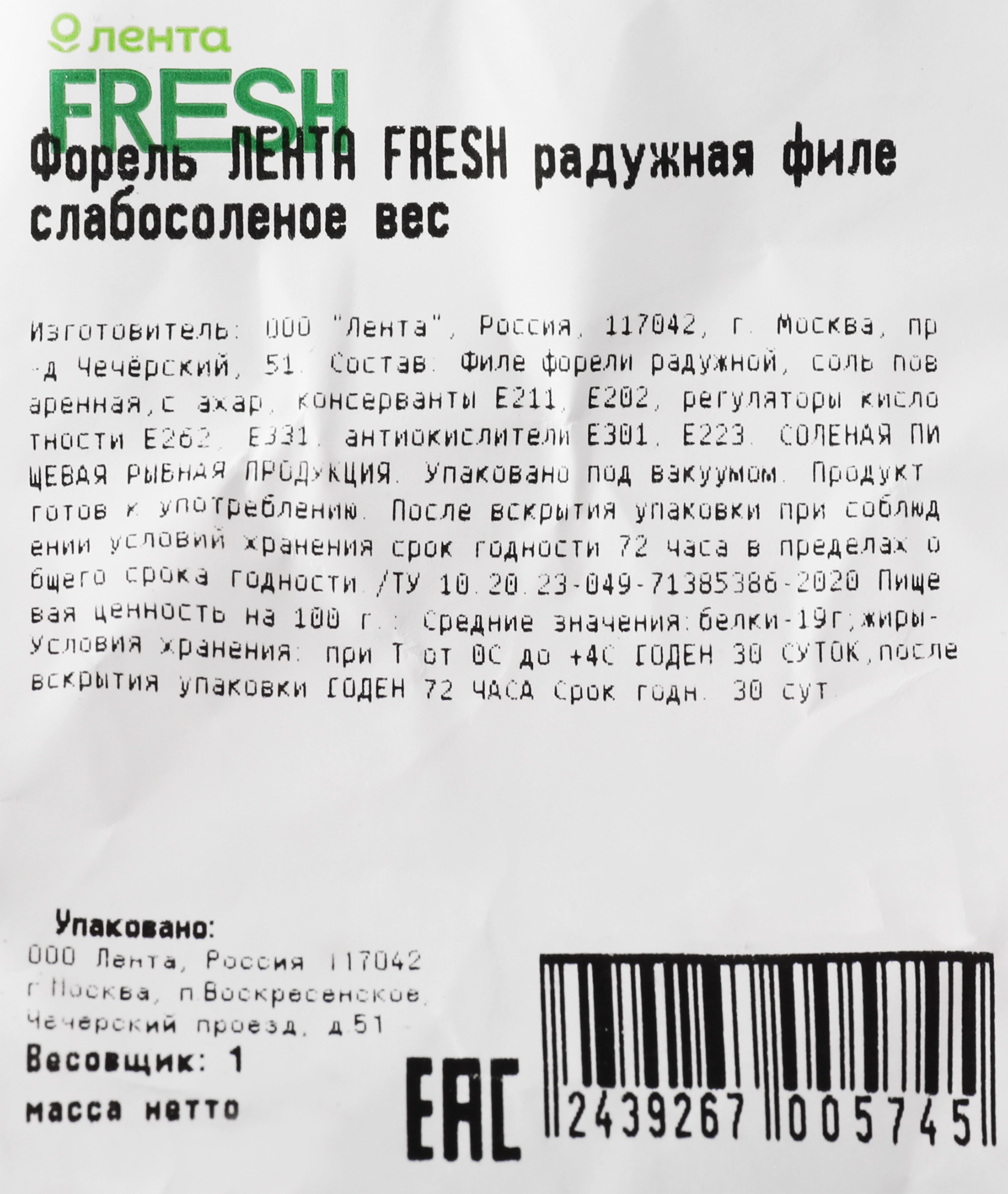 Форель ЛЕНТА FRESH СП радужная филе слабосоленое вес до 600г