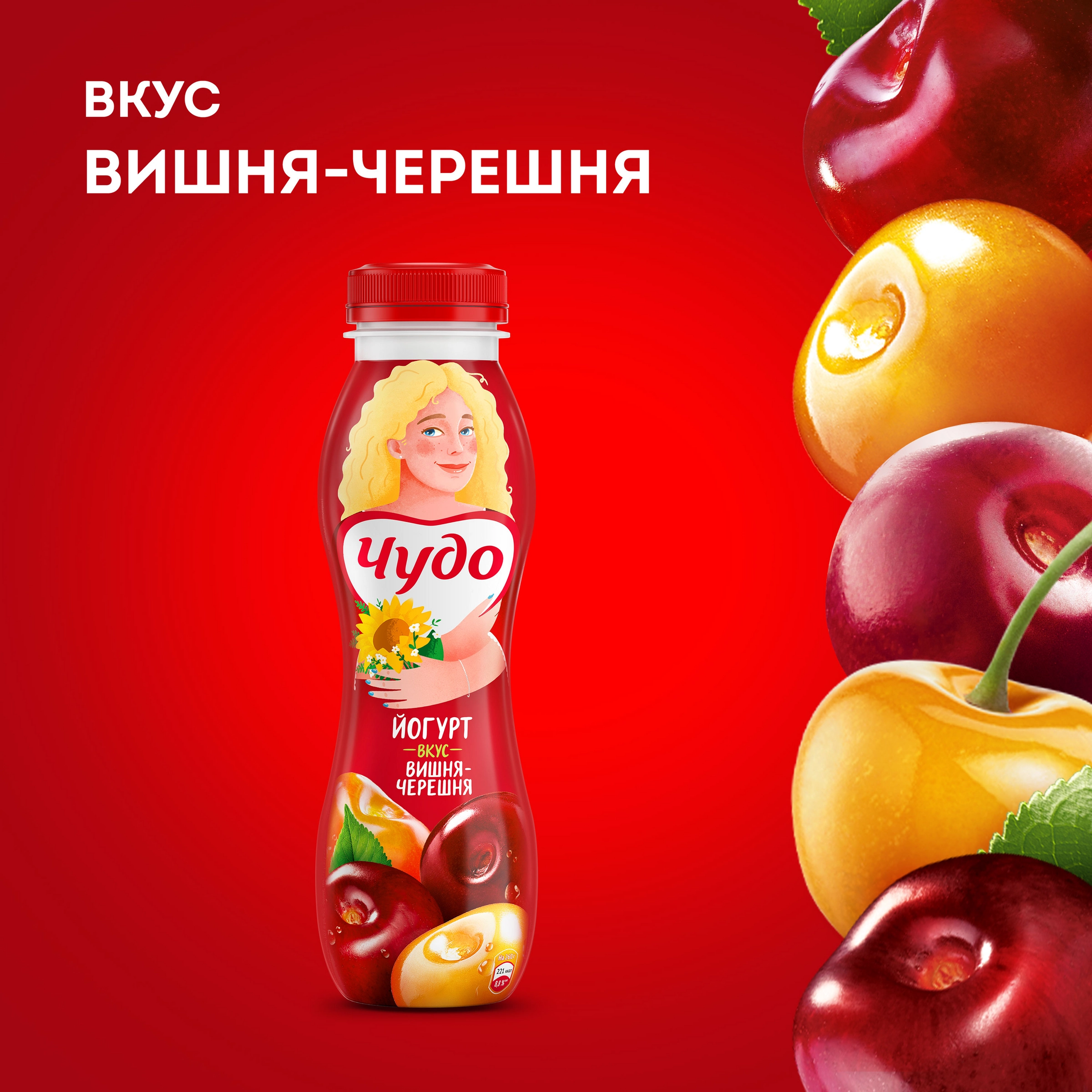 Йогурт питьевой ЧУДО Вишня, черешня 1,9%, без змж, 260г - купить с  доставкой в Москве и области по выгодной цене - интернет-магазин Утконос